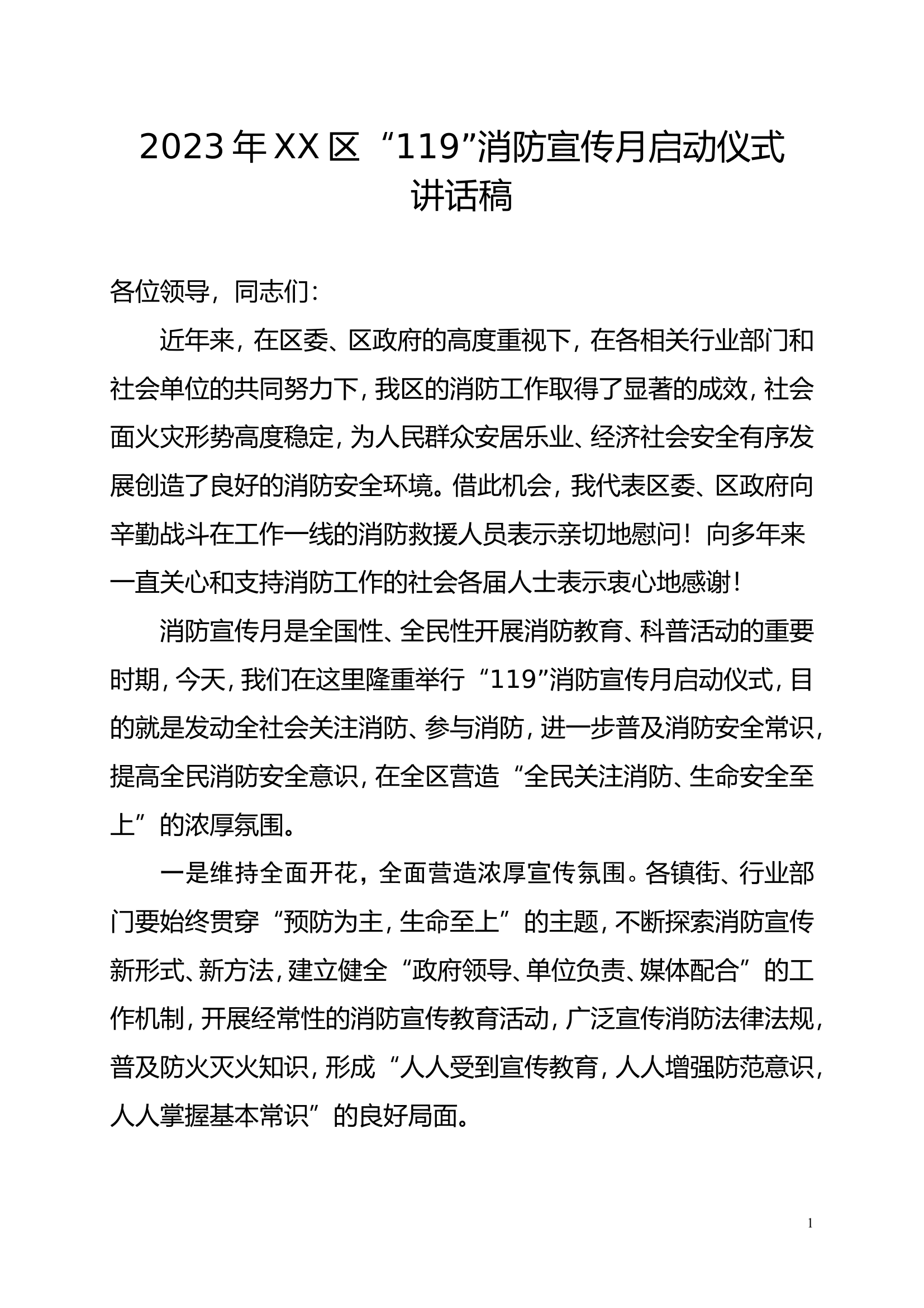 2023年消防宣传月启动仪式区领导启动仪式讲话稿.doc 第1页