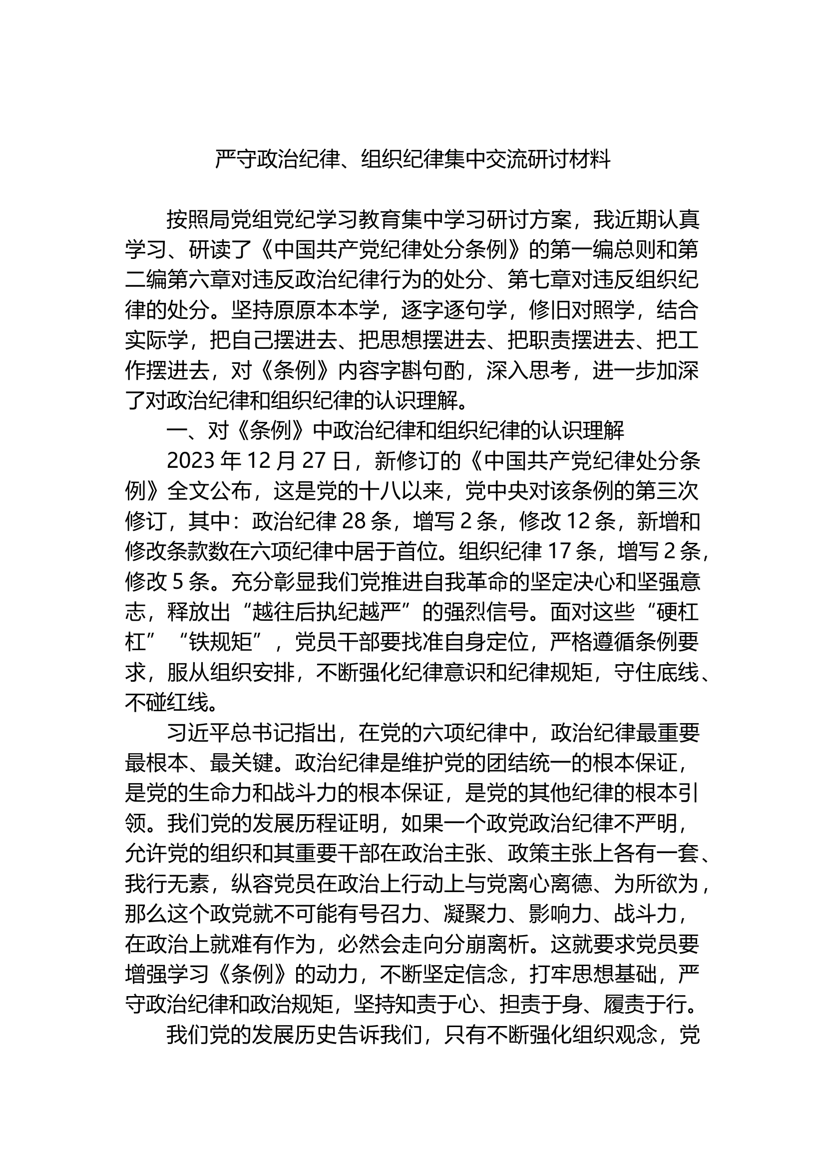 严守政治纪律、组织纪律集中交流研讨材料.docx 第1页