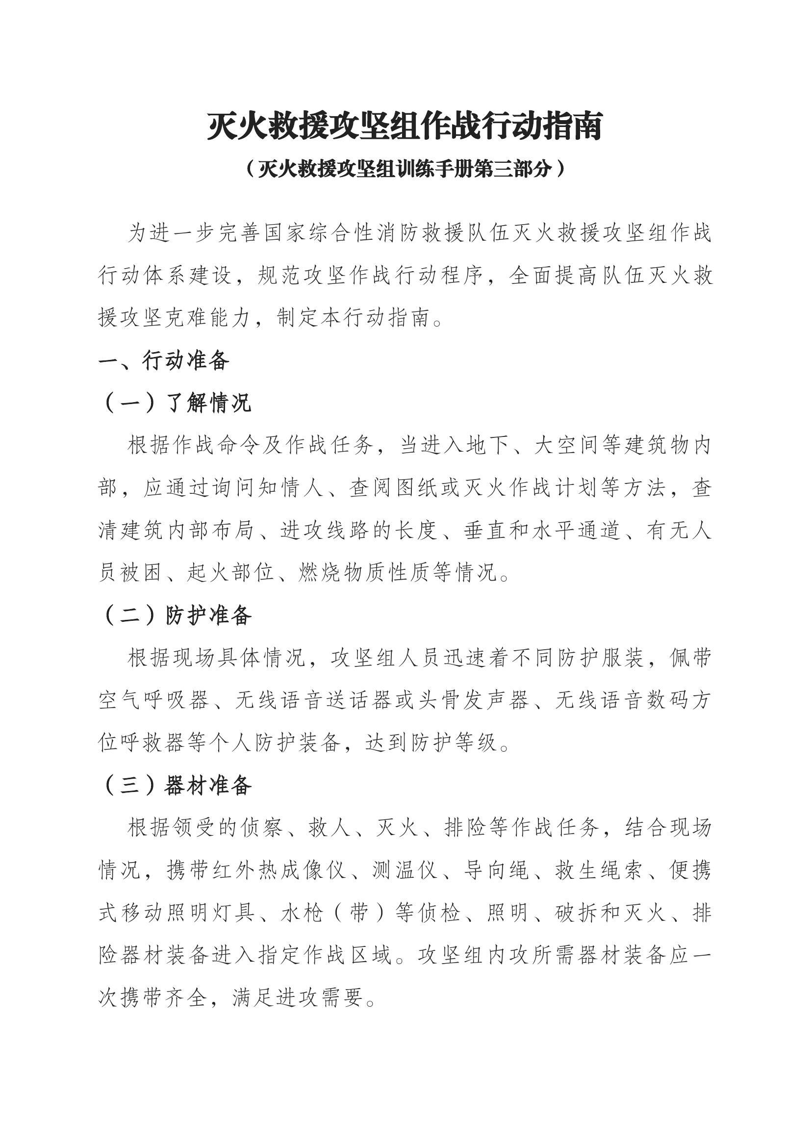 1_灭火救援攻坚组作战行动指南（灭火救援攻坚组训练手册第三个部分）(1).docx 第1页