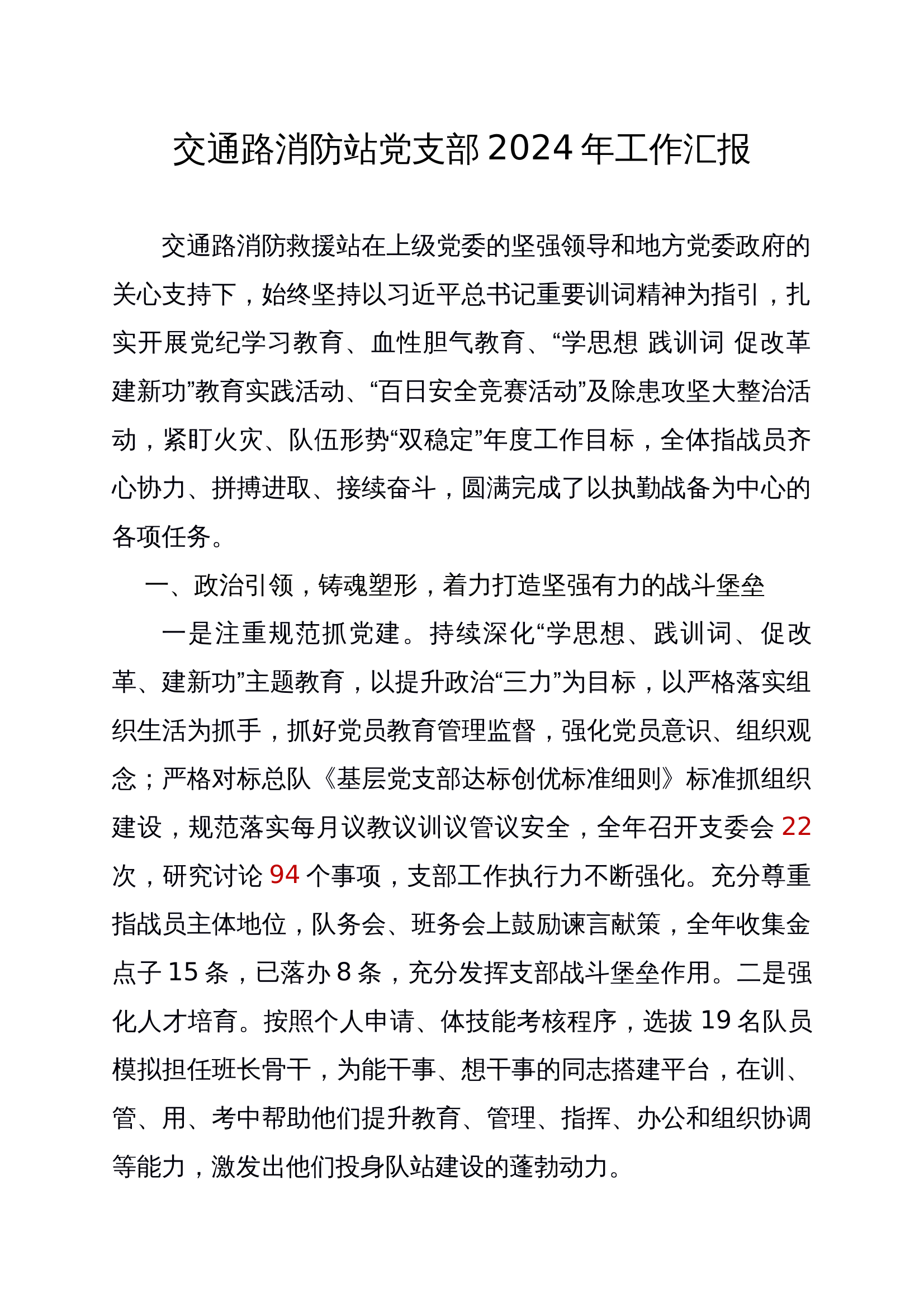 中队支部2024年度工作汇报 第1页