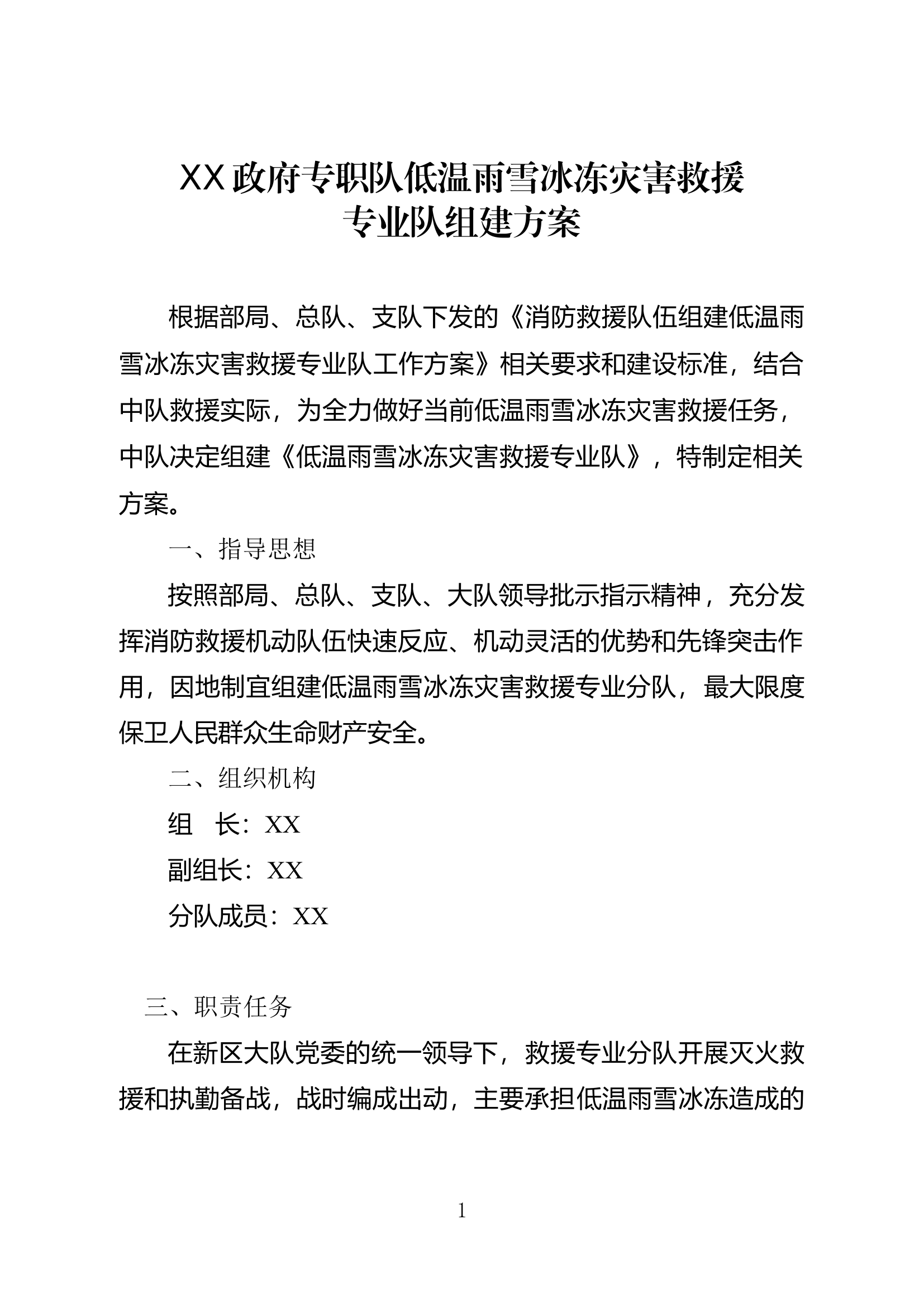 XX消防救援队低温雨雪冰冻灾害救援专业队组建方案(1).docx 第1页