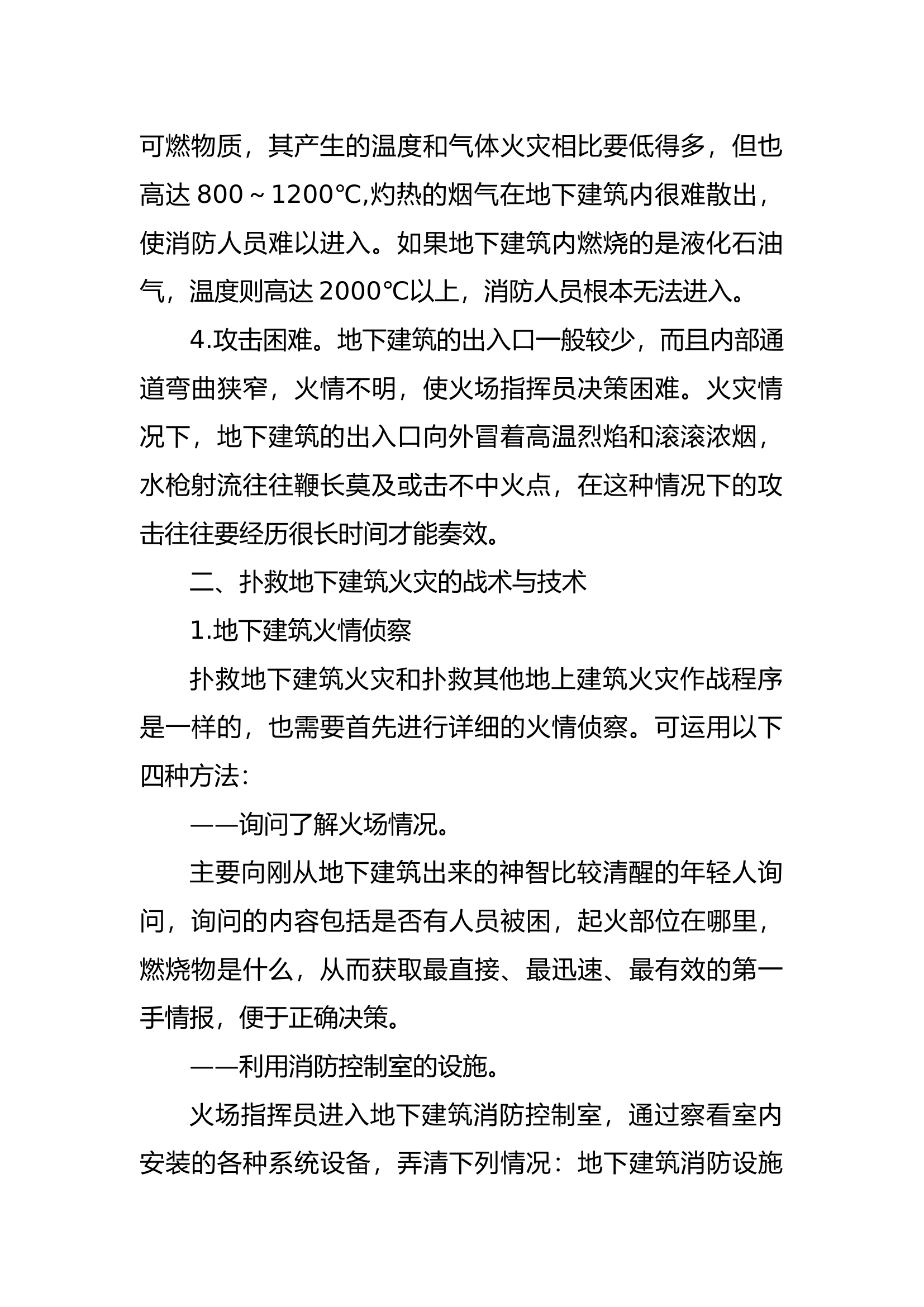 消防灭火救援地下建筑火灾扑救技战术.docx 第2页