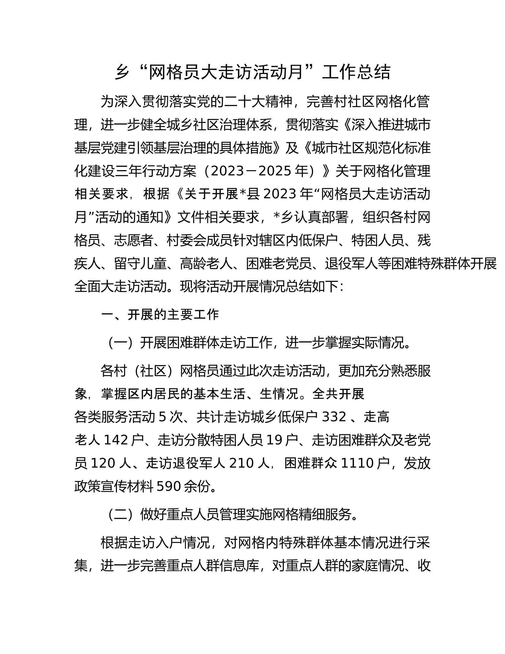 乡&ldquo;网格员大走访活动月&rdquo;工作总结.docx 第1页