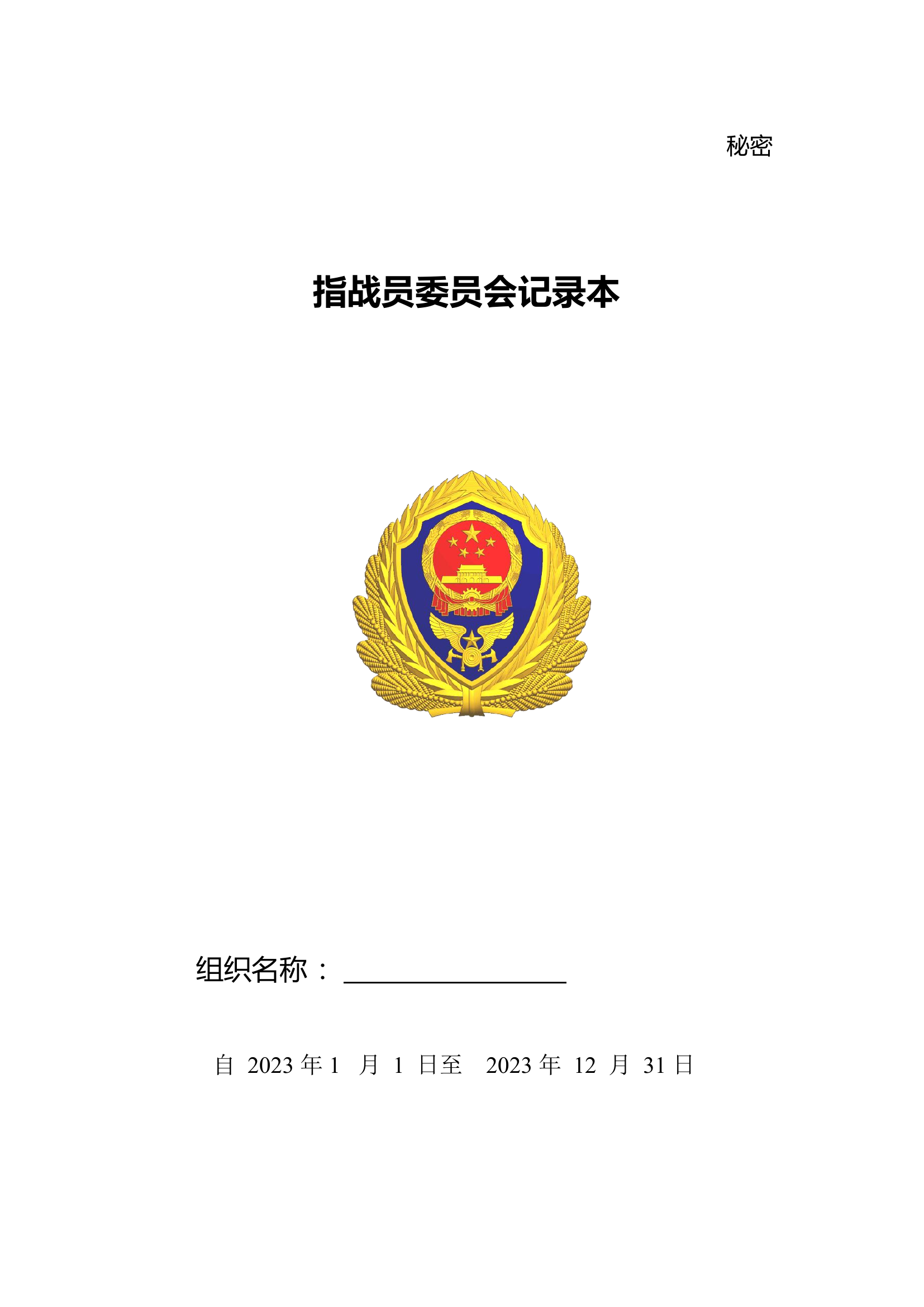 2023指战员委员会 经济委员会43页（1月-9月）.doc 第1页