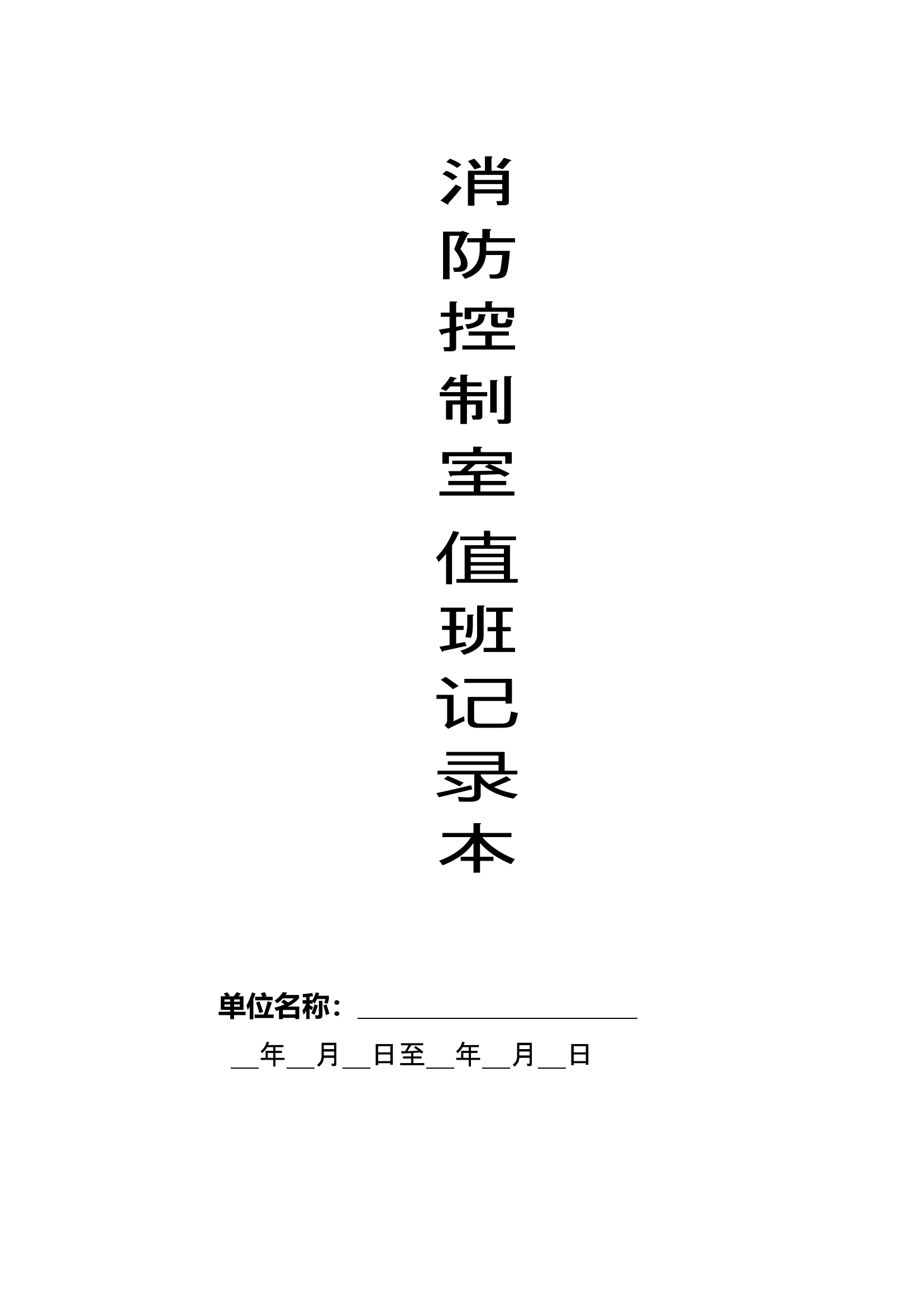 消防控制室值班记录本.doc 第1页