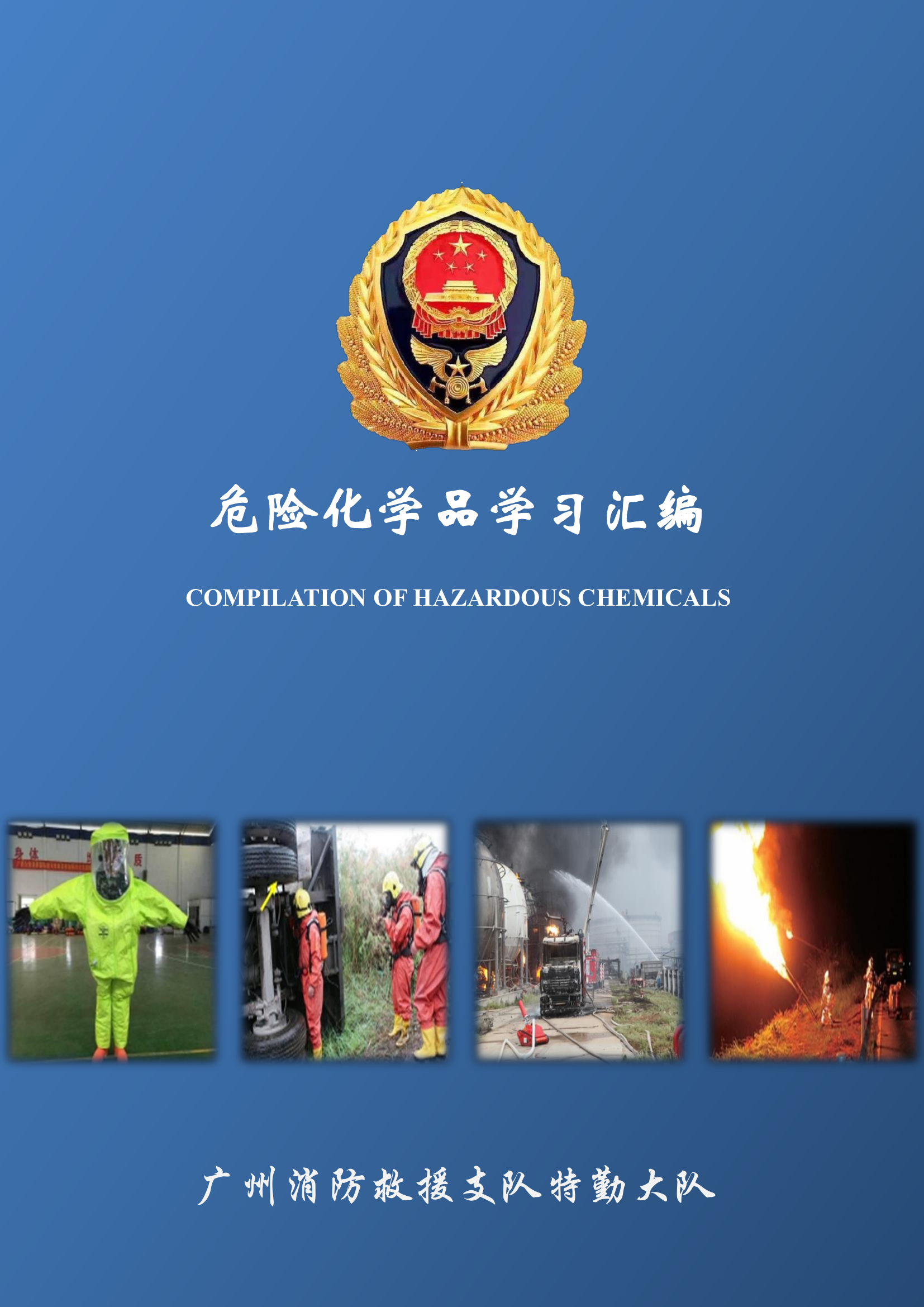 危险化学品学习汇编 第1页