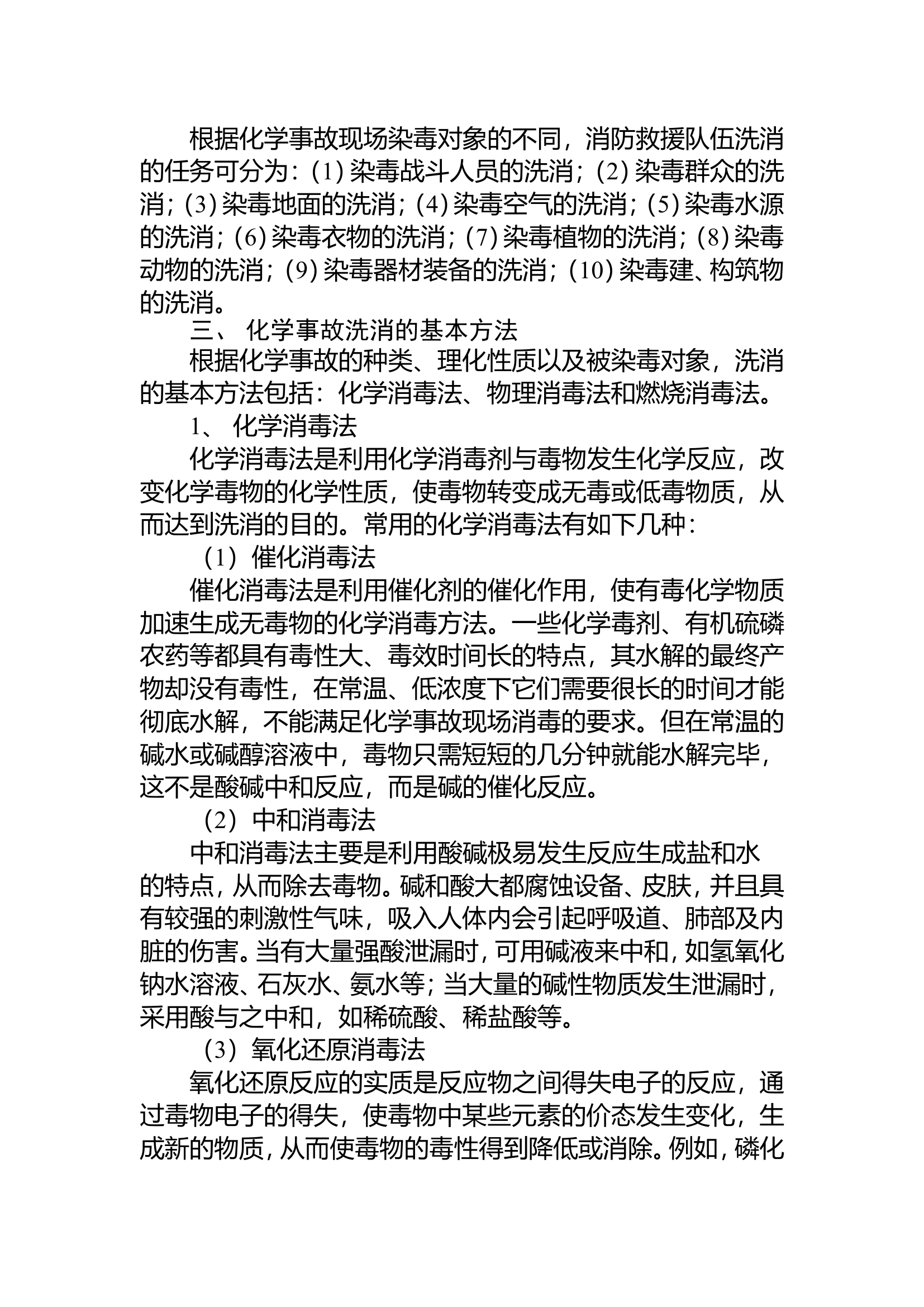 化学事故洗消原则、任务和方法探讨.doc 第2页