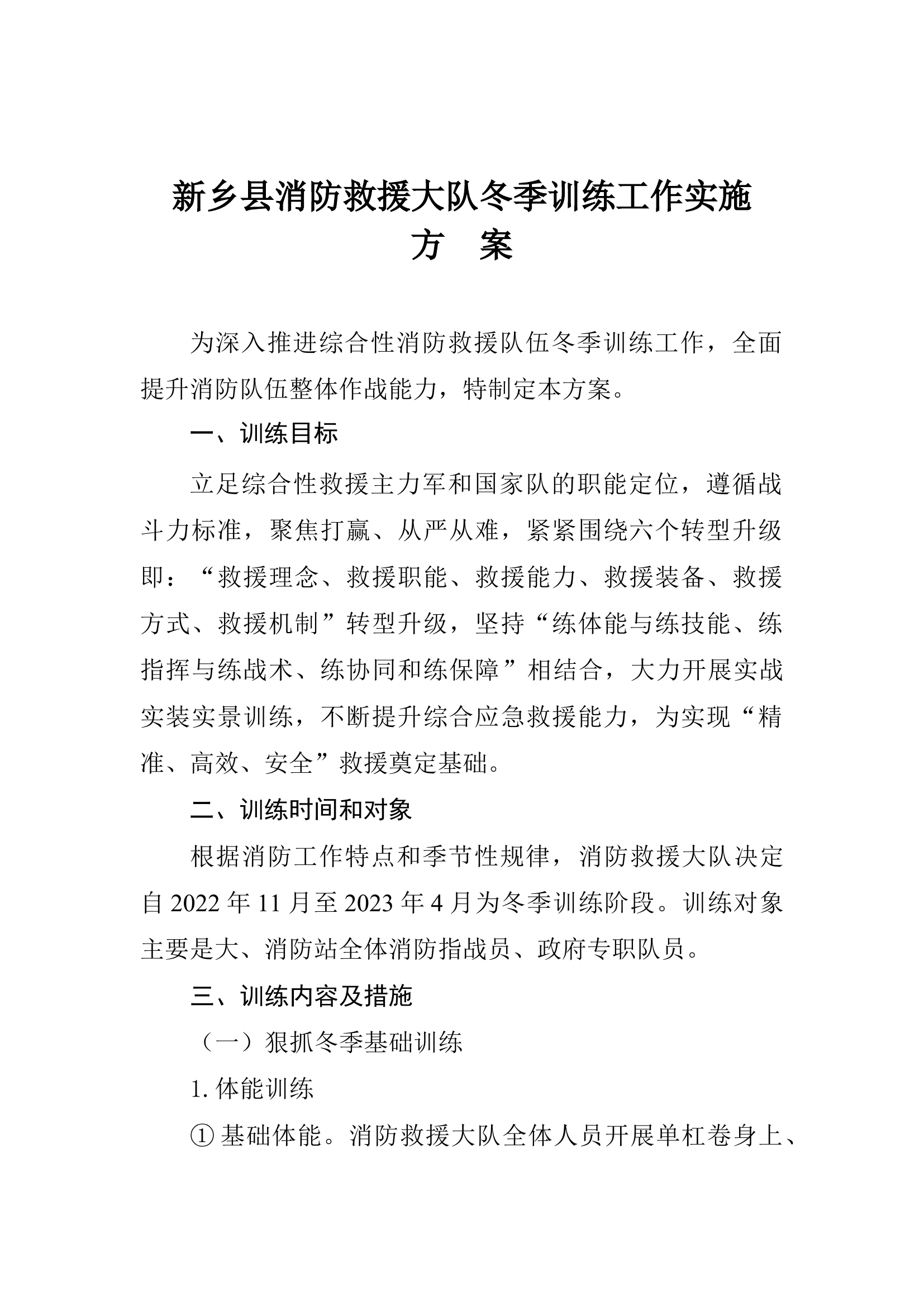 冬训实施方案.docx 第1页