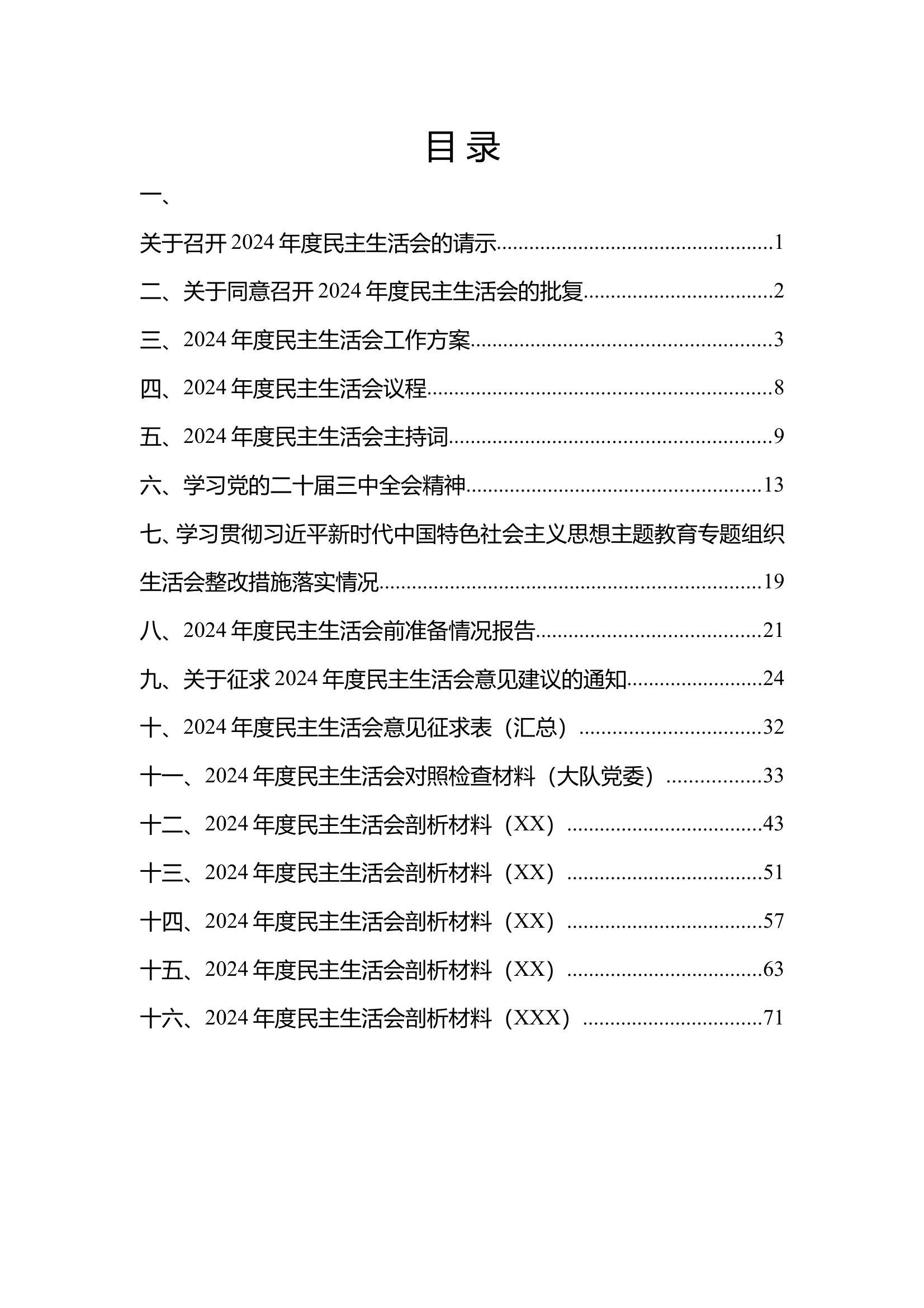 2025民主生活会汇编（最终版） 第2页