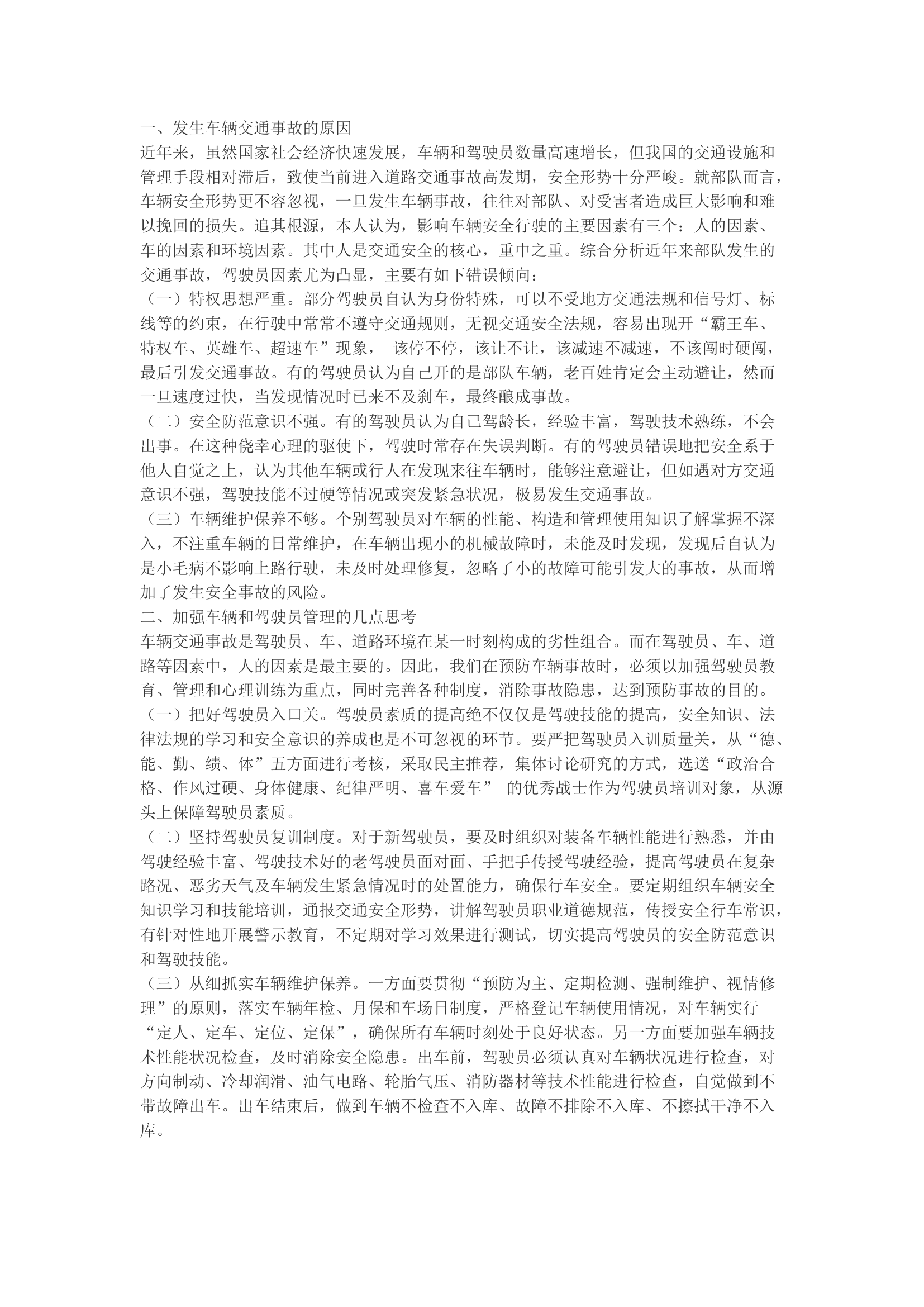 精品：强化驾驶员队伍管理，构筑车辆安全运行屏障.docx 第1页