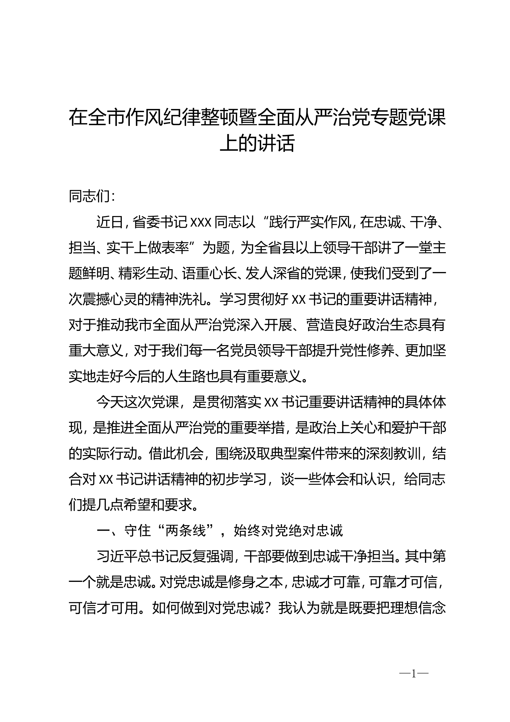 2020082502书记在全市作风纪律整顿暨全面从严治党专题党课上的讲话.doc 第1页