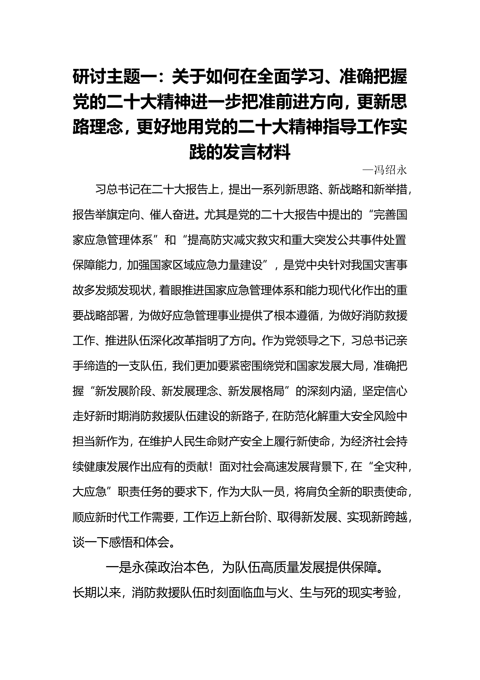 研讨主题一：关于如何在全面学习、准确把握党的二十大精神的基础上，进一步把准前进方向，更新思路理念，更好地用党的二十大精神指导工作实践的发言材料-冯绍永.doc 第1页