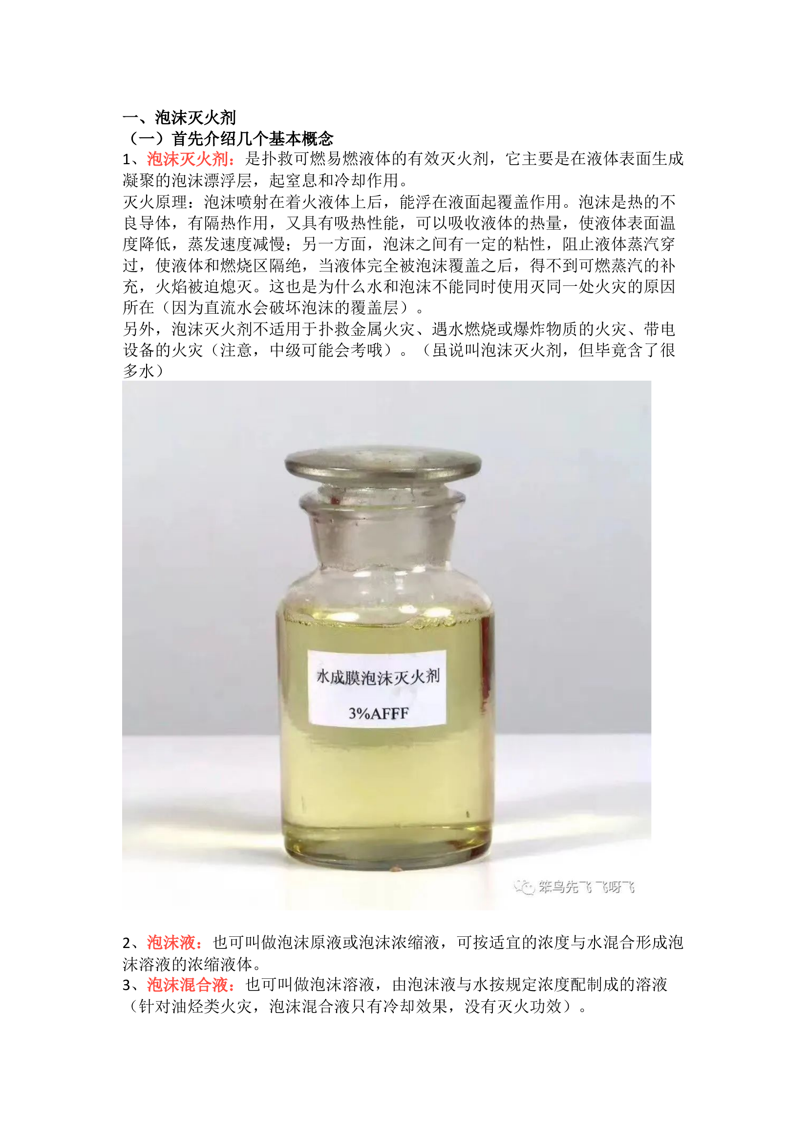 泡沫灭火剂及泡沫灭火装具基础知识用量公式估算详解.docx 第1页