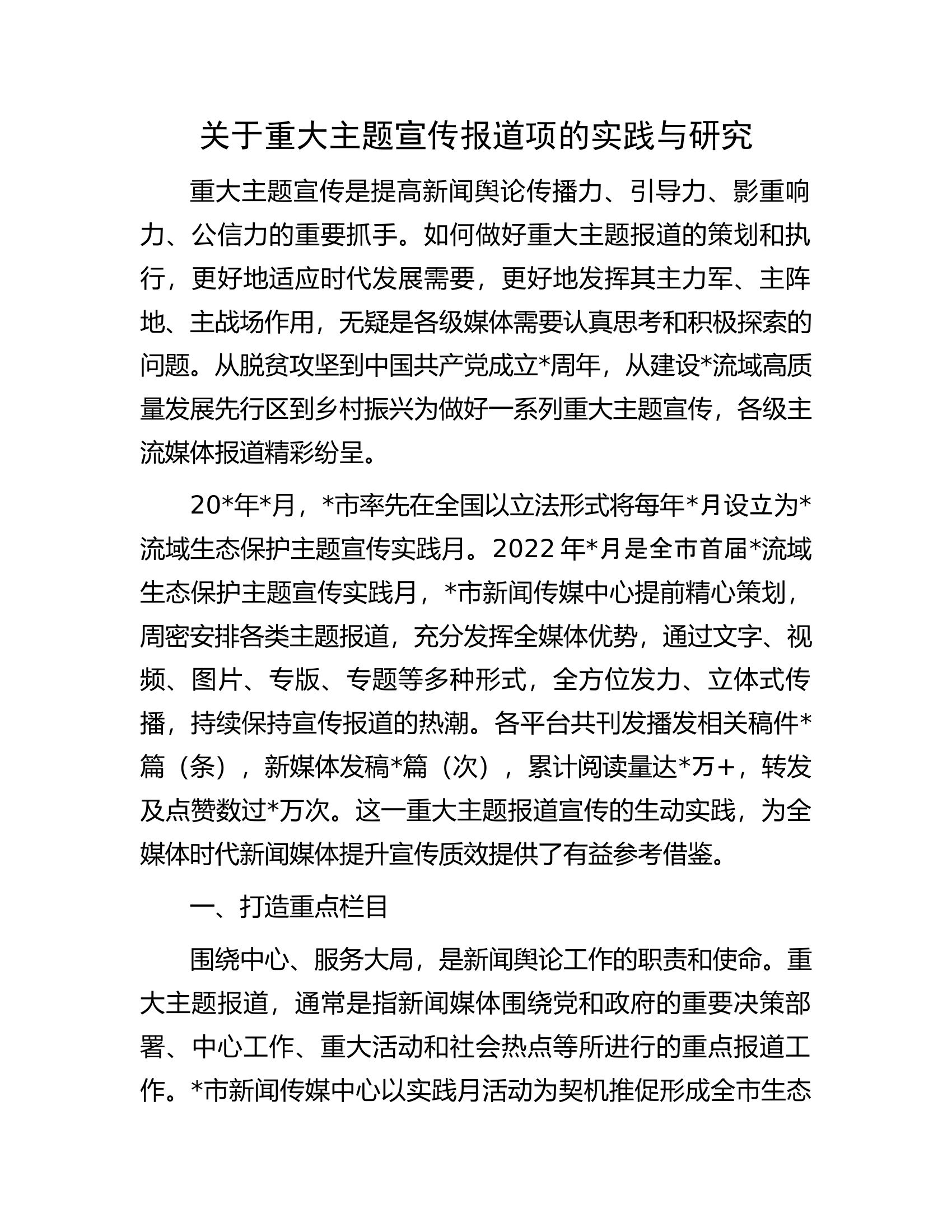 关于重大主题宣传报道项的实践与研究.docx 第1页