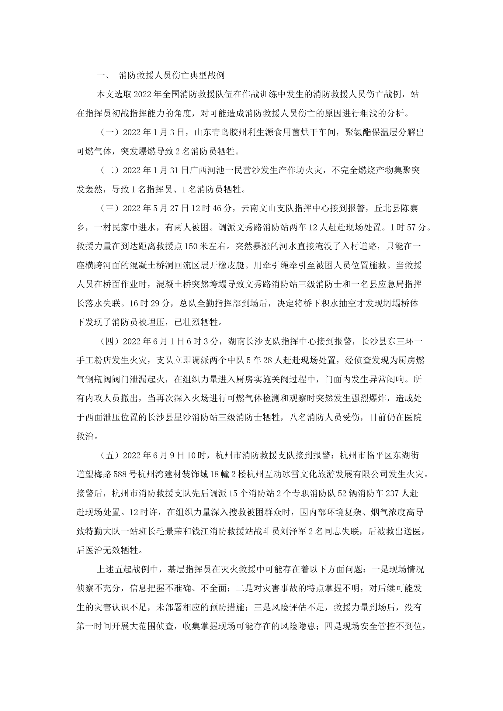 精品：b从近期作战伤亡案例浅析基层消防指挥员初战指挥能力建设.docx 第1页