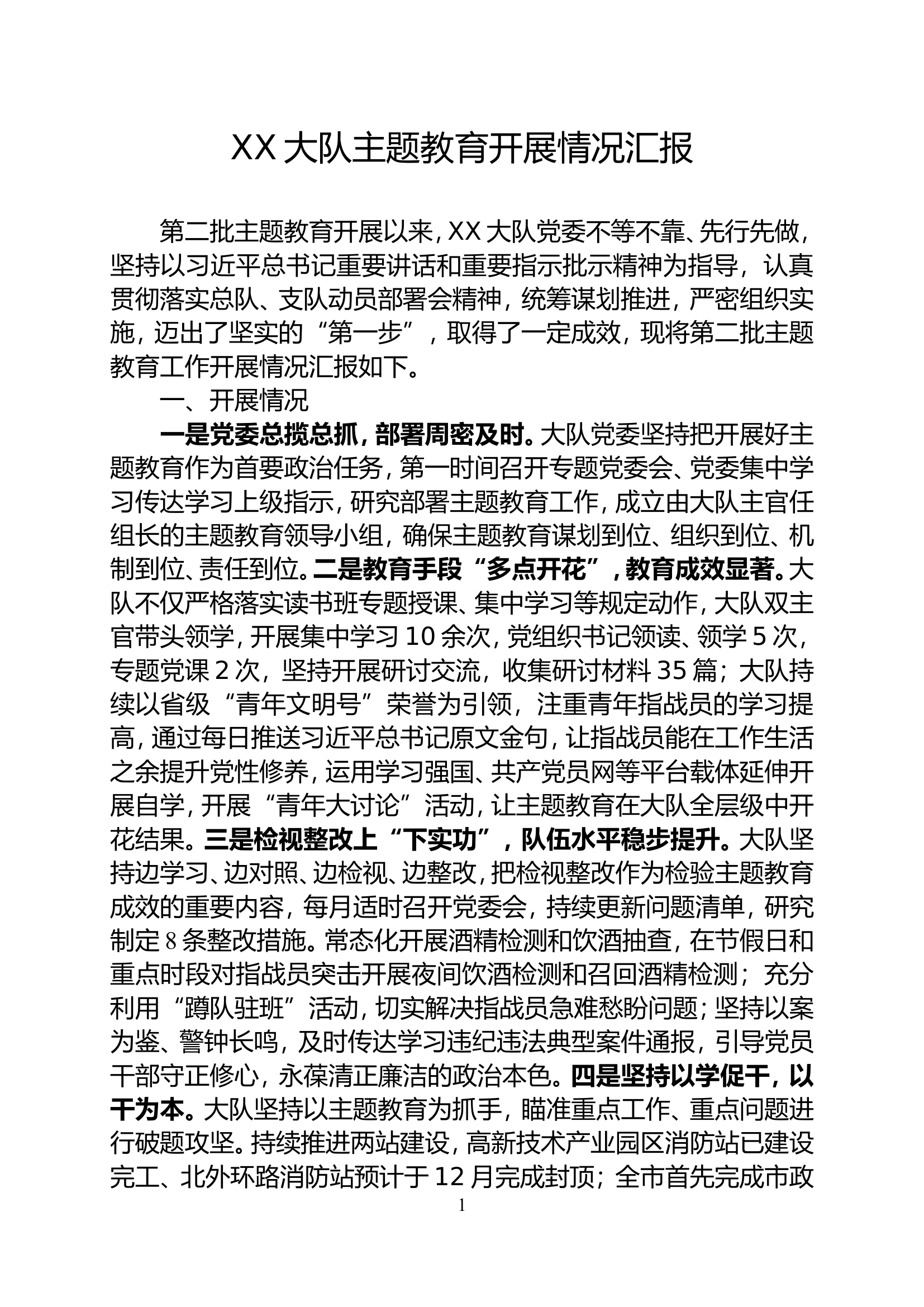 XX大队主题教育开展情况汇报.doc 第1页