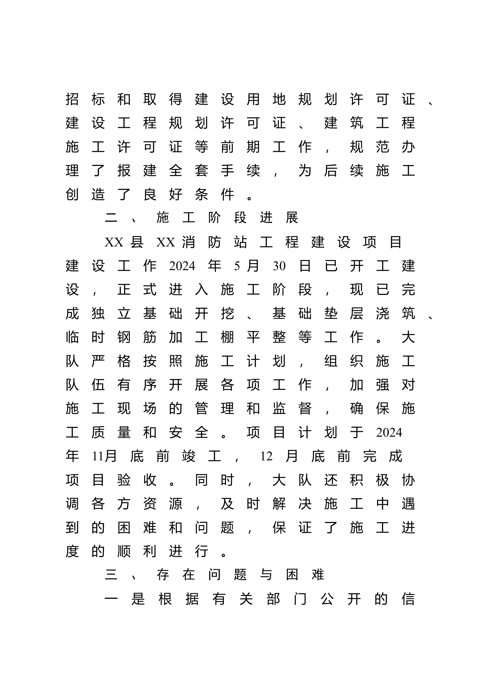 XX县消防救援大队关于XX县XX消防站工程建设项目工作开展情况汇报.doc 第2页