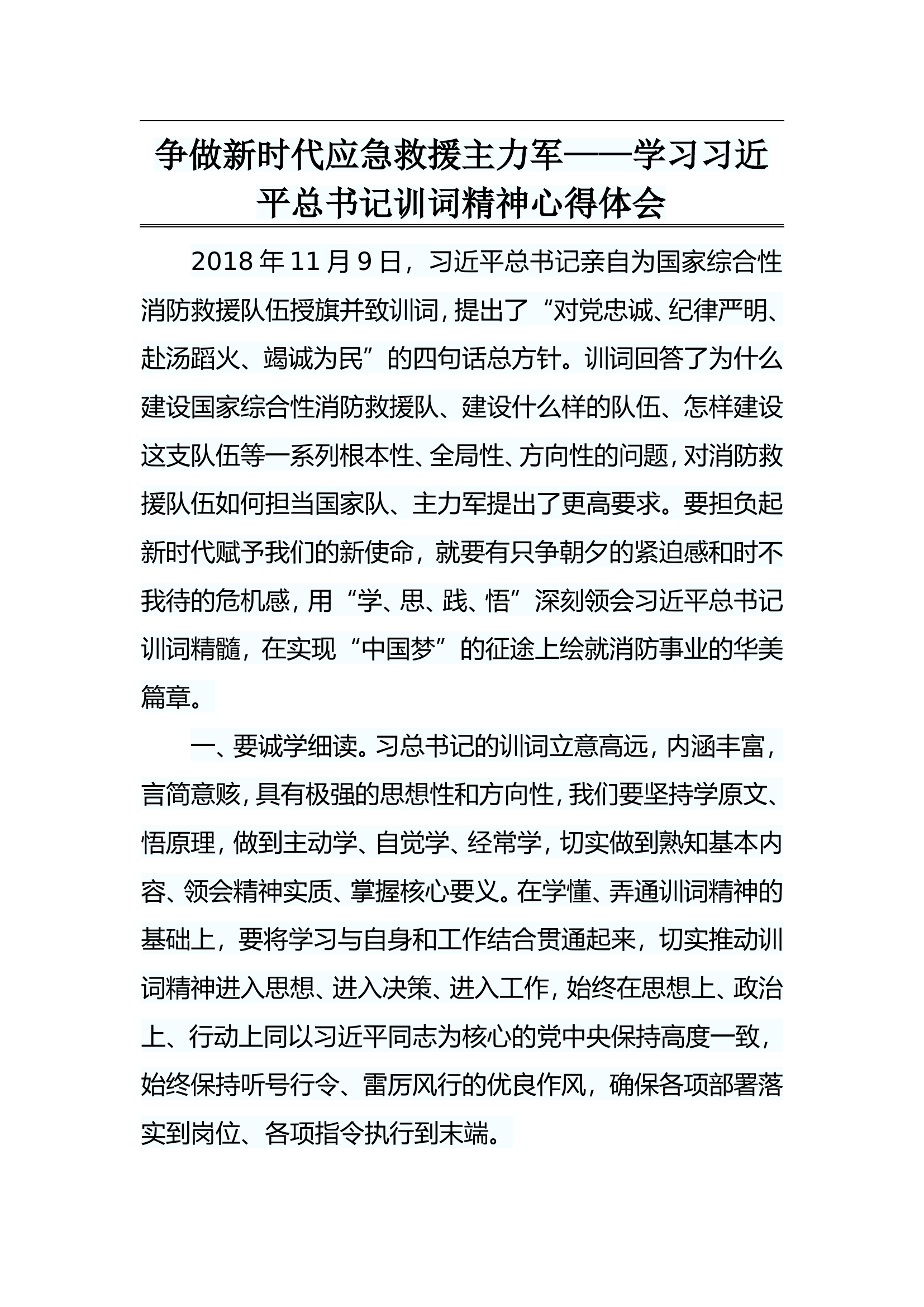 争做新时代应急救援主力军.doc 第1页