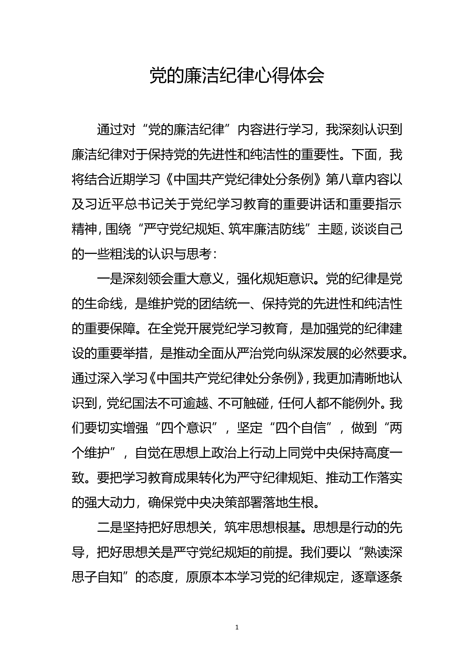 廉洁纪律心得体会.doc 第1页