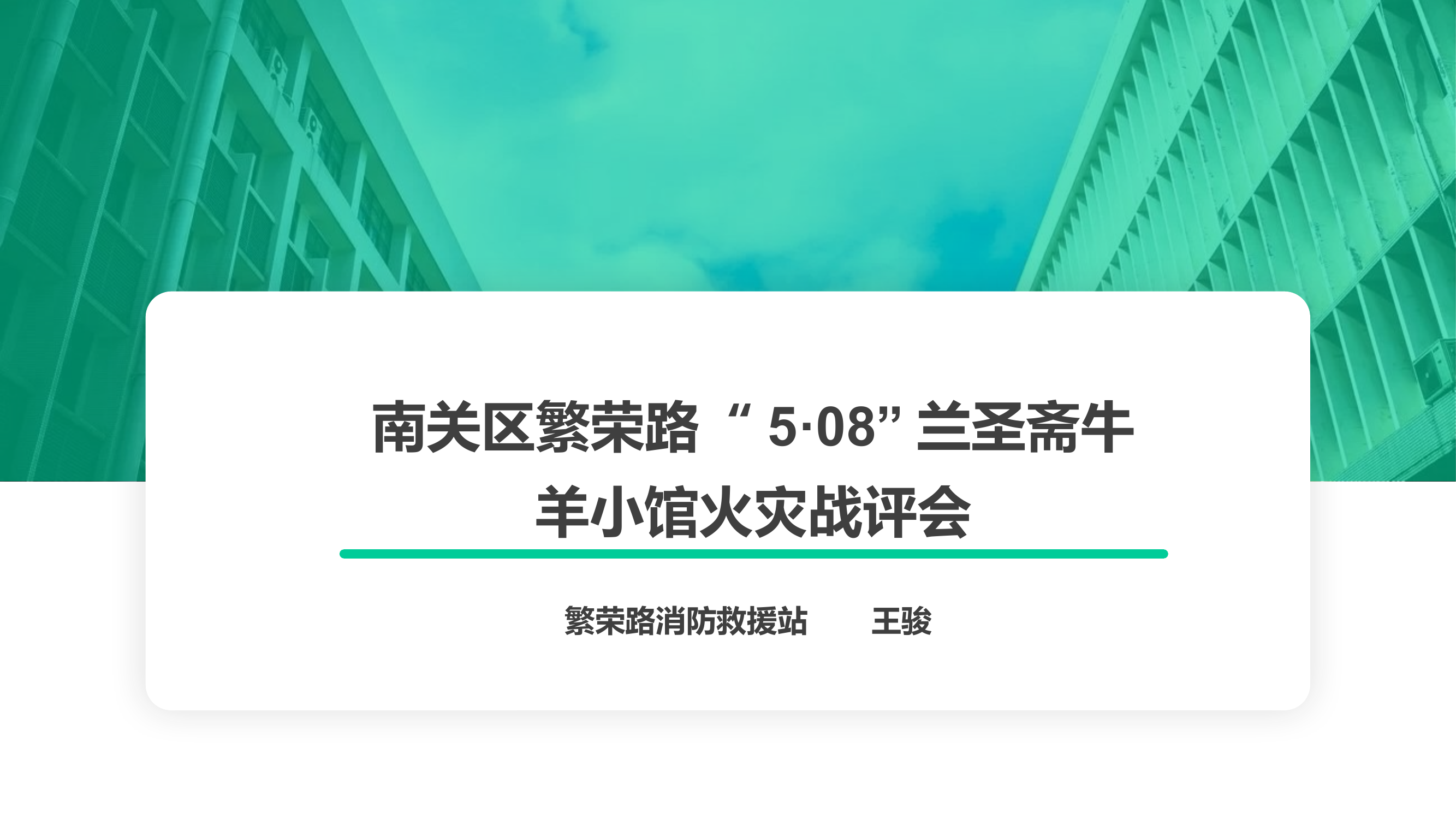 5·08长春市南关区繁荣路兰圣斋火灾扑救战评会.pptx 第1页