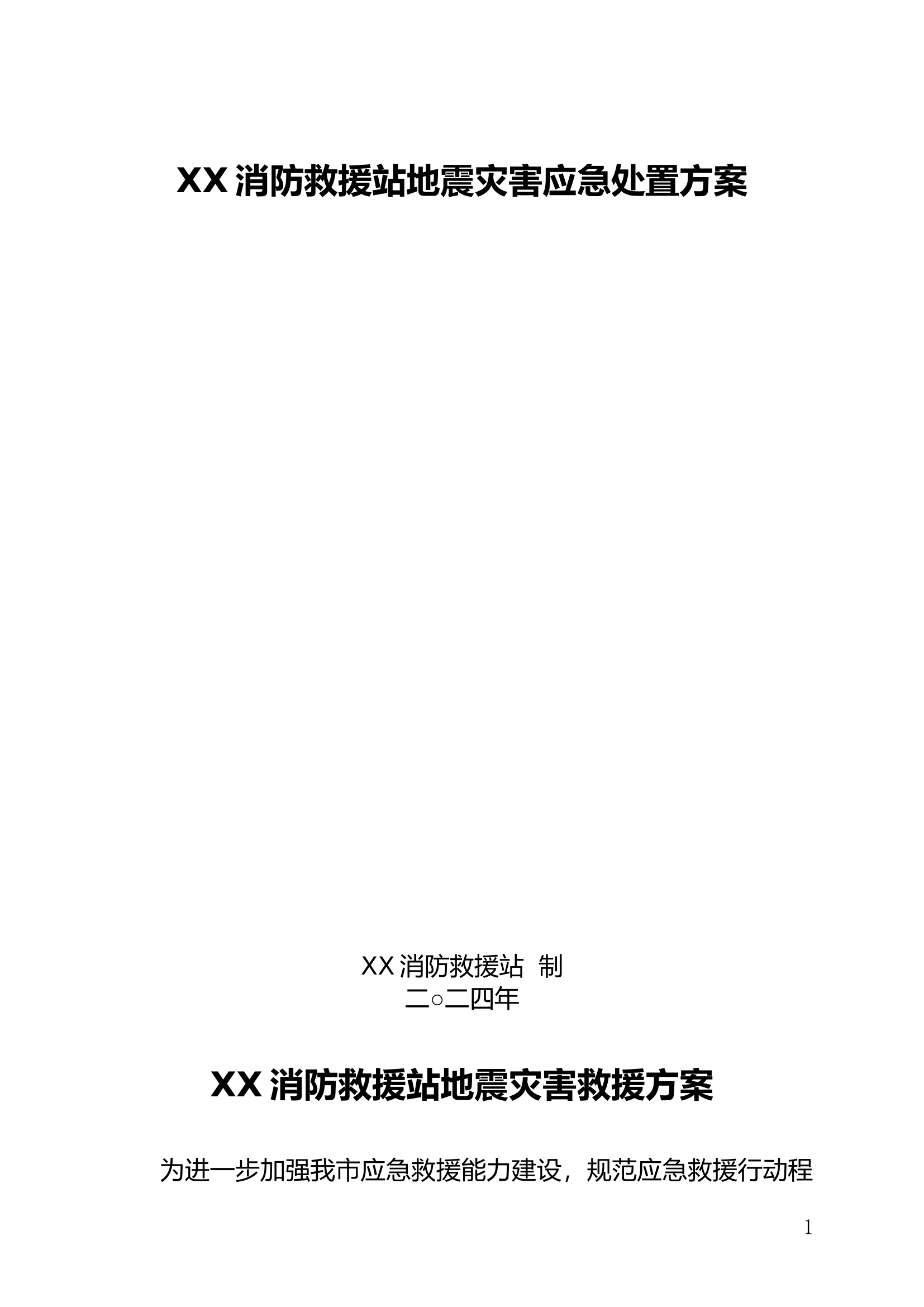 XX大队XX消防救援站地震灾害应急处置方案.doc 第1页