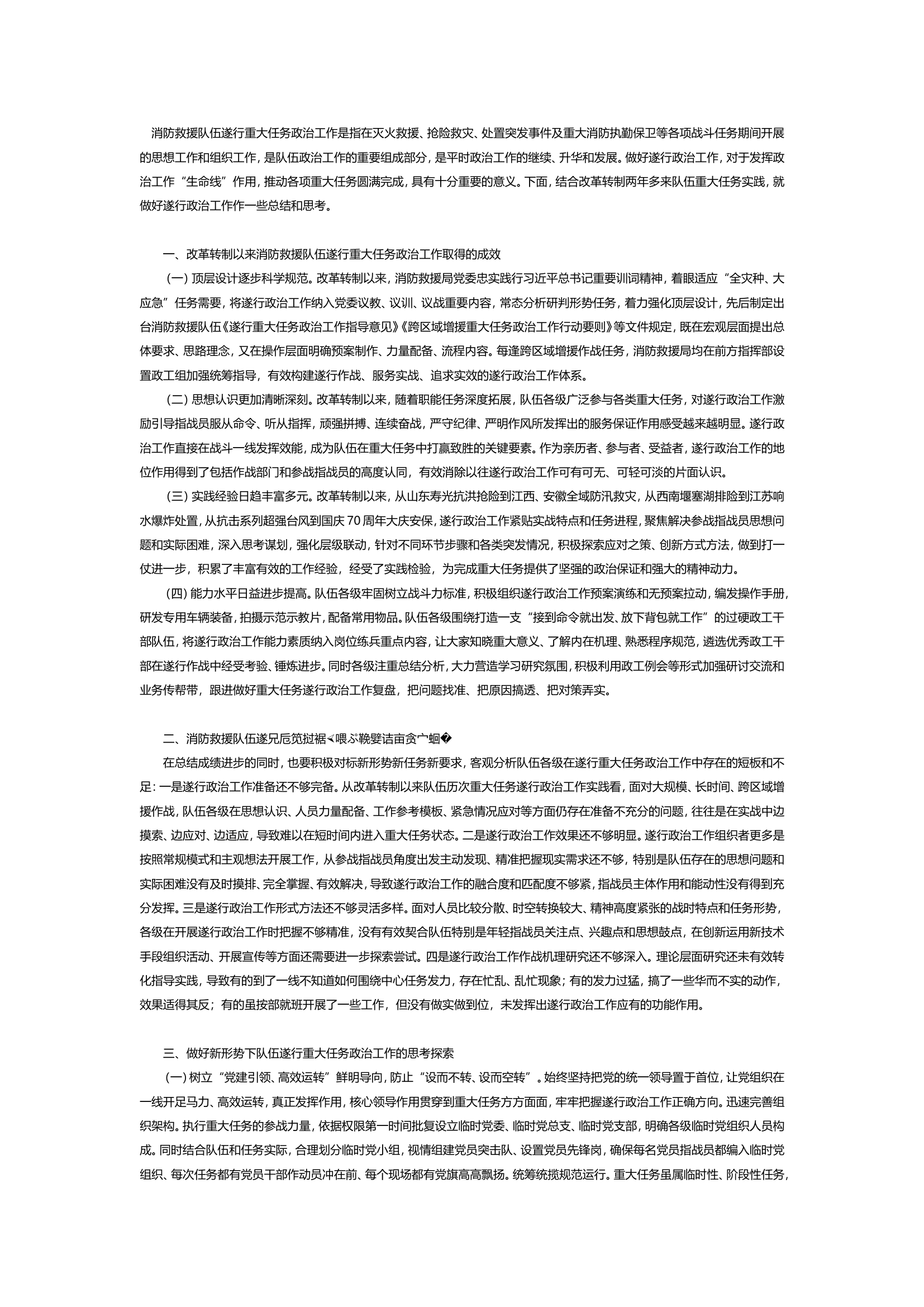关于做好消防救援队伍遂行重大任务政治工作的思考.doc 第1页