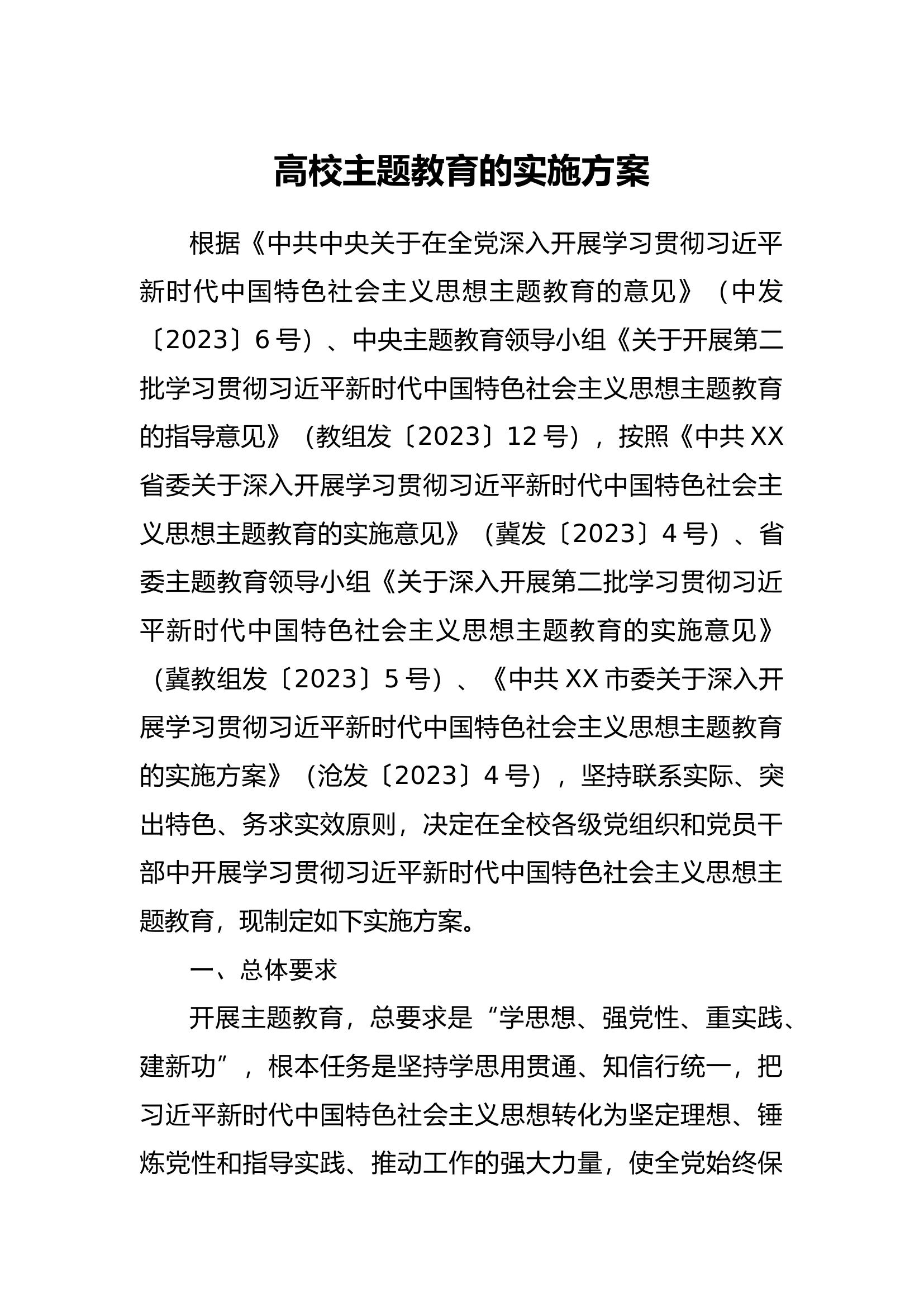 学校主题教育的实施方案.docx 第1页