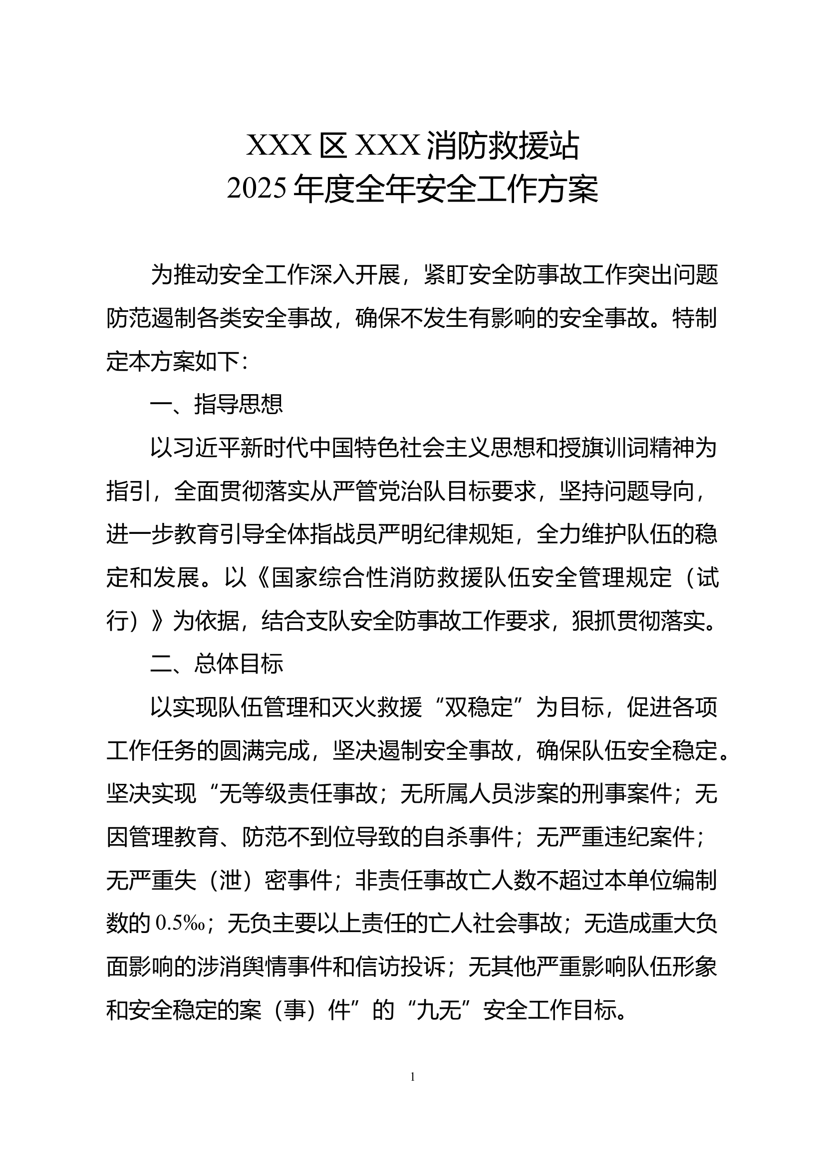 消防站2025年度全年安全工作方案 第1页