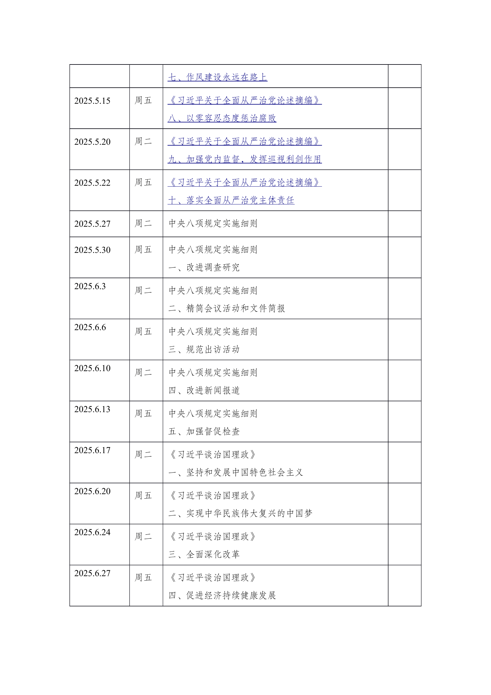 Xx专职队中央八项规定学习计划表 第2页