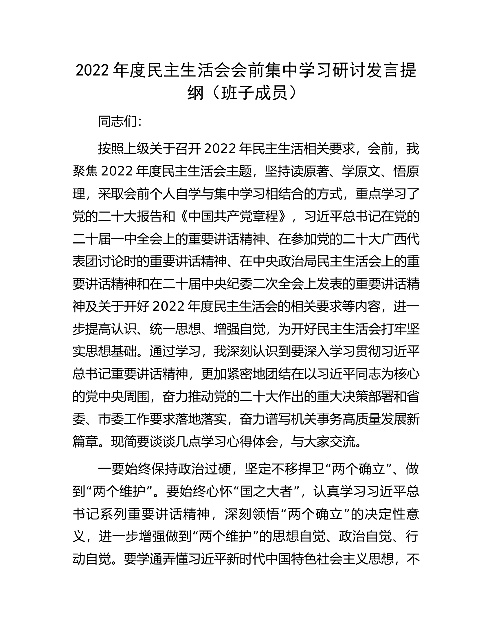 2022年度民主生活会会前集中学习研讨发言提纲（班子成员）.docx 第1页