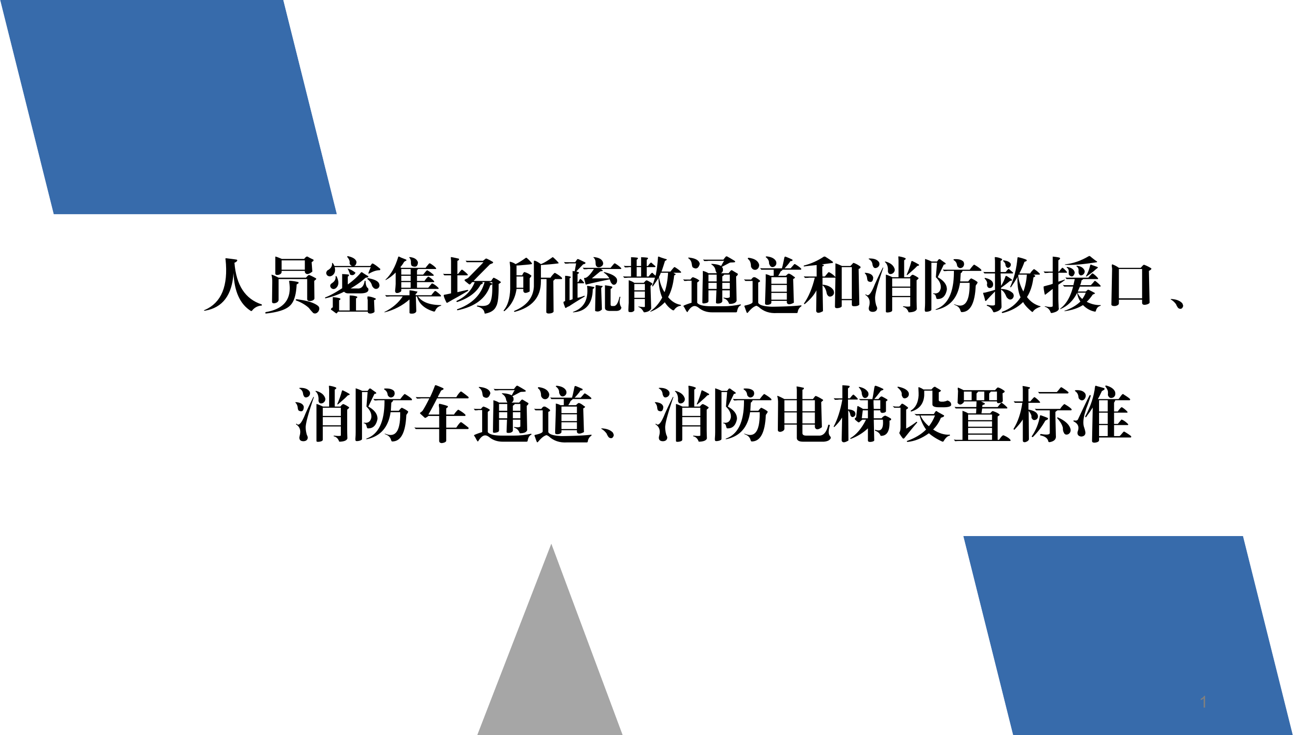 疏散楼梯、安全出口、消防车通道、消防电梯 第1页