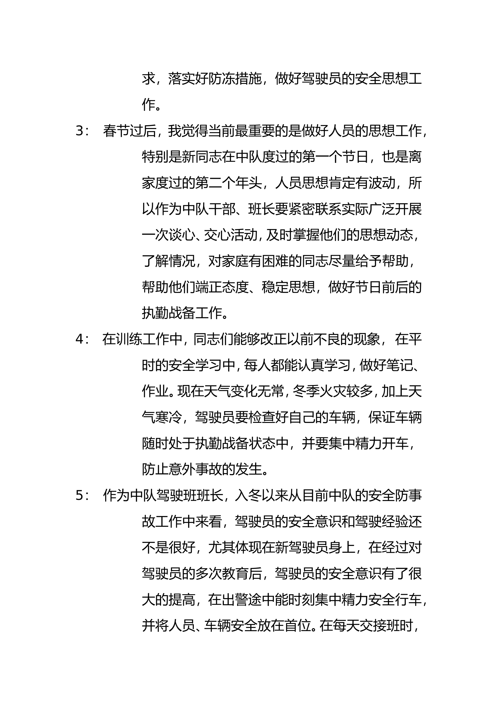 二月份安全形势分析会.doc 第2页