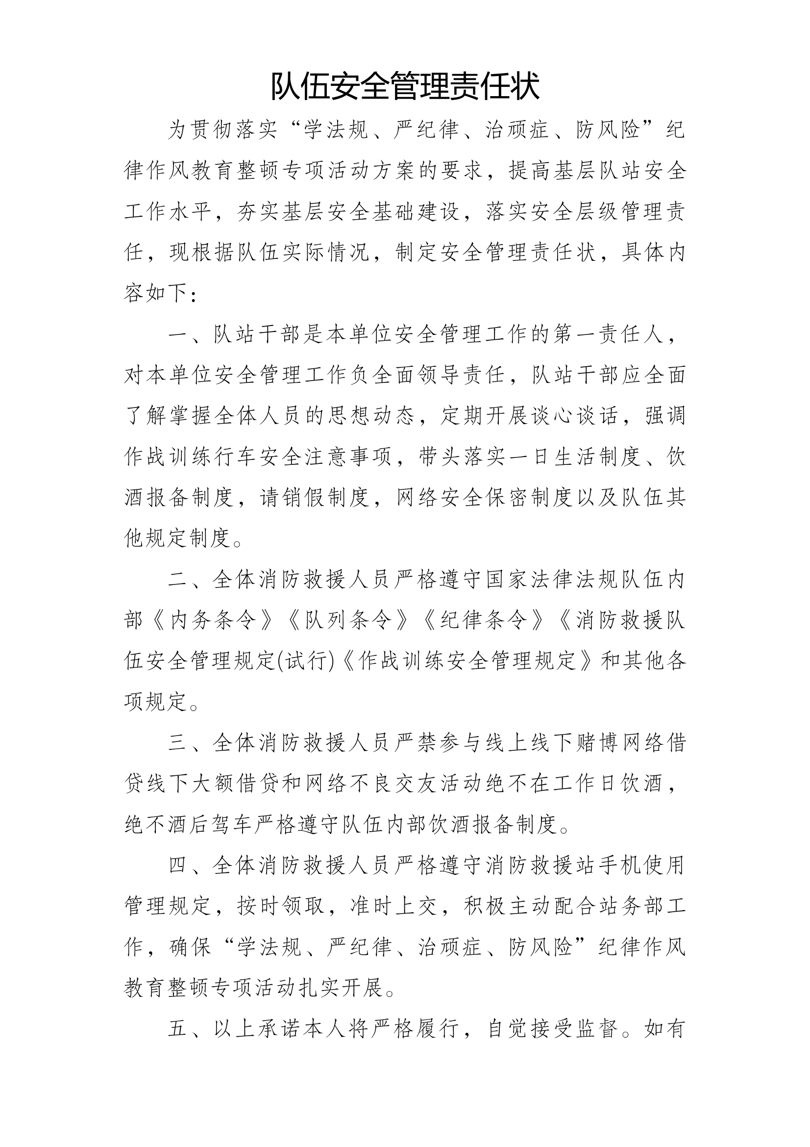 队伍安全管理责任状 第1页