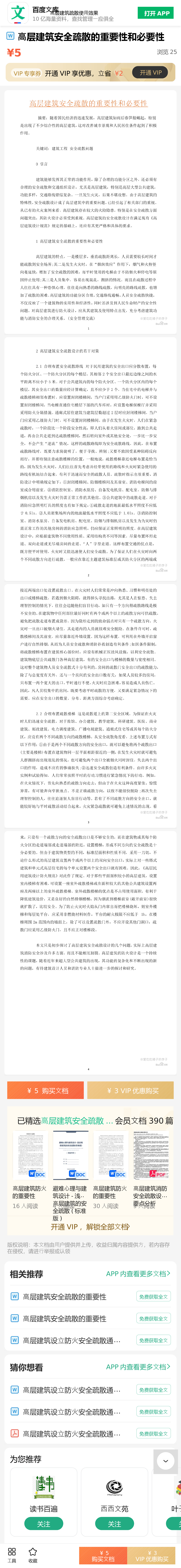 高层建筑安全疏散的重要性和必要性.pdf 第1页