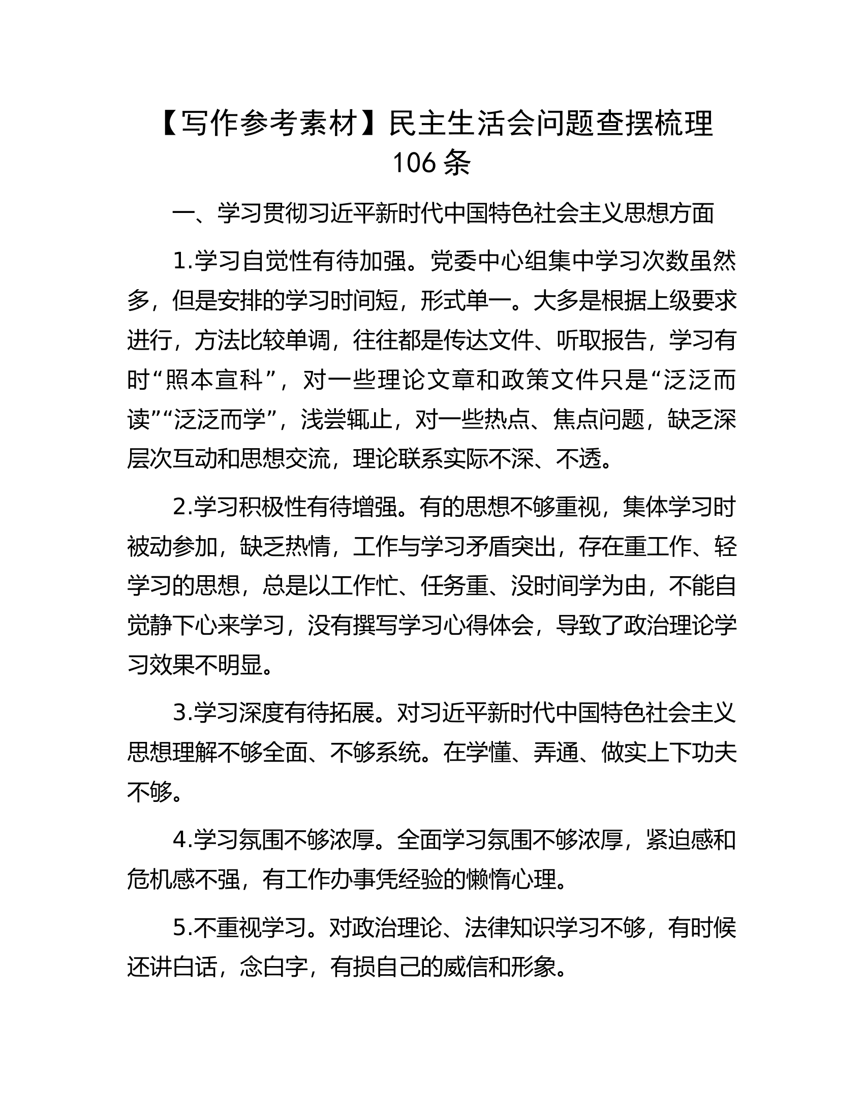 【写作参考素材】民主生活会问题查摆梳理106条.docx 第1页