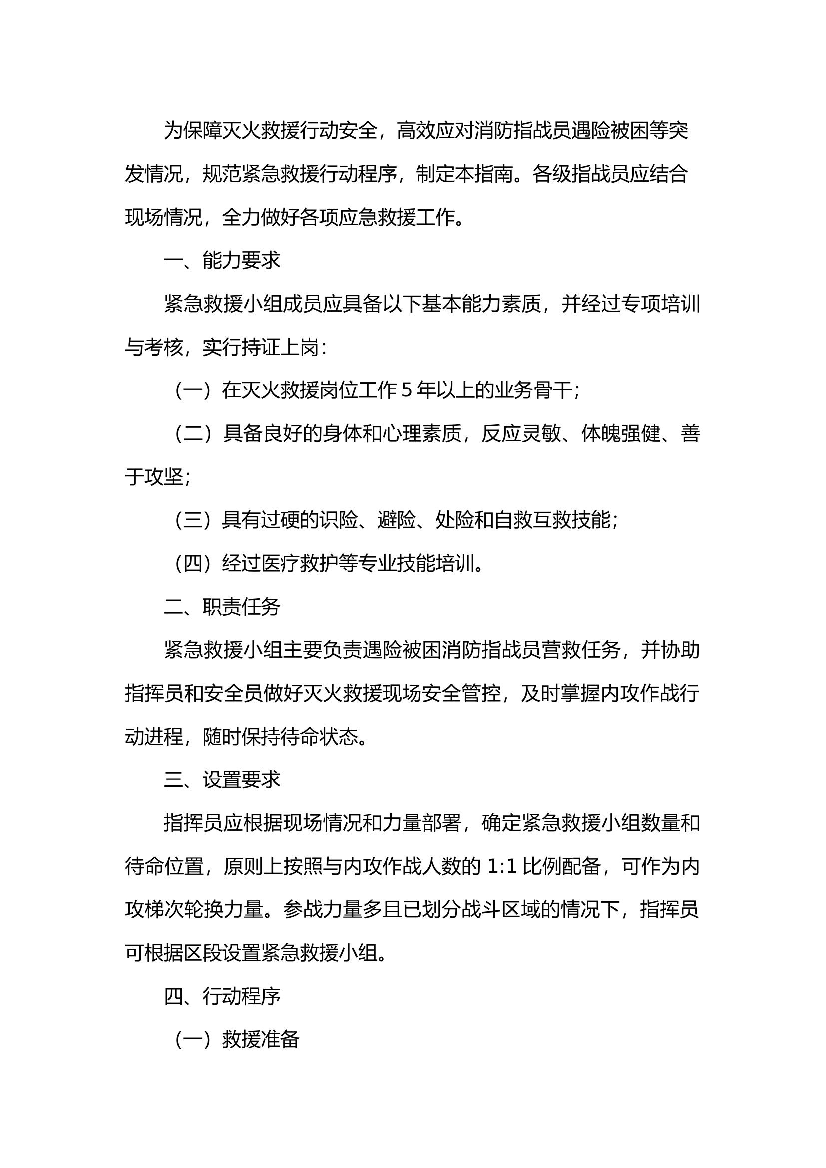 紧急救援行动小组指南.docx 第2页
