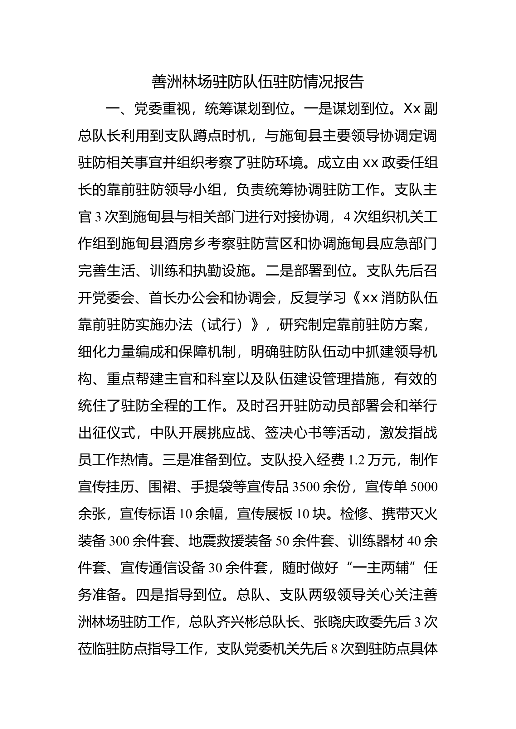 善洲林场驻防队伍驻防情况报告.docx 第1页