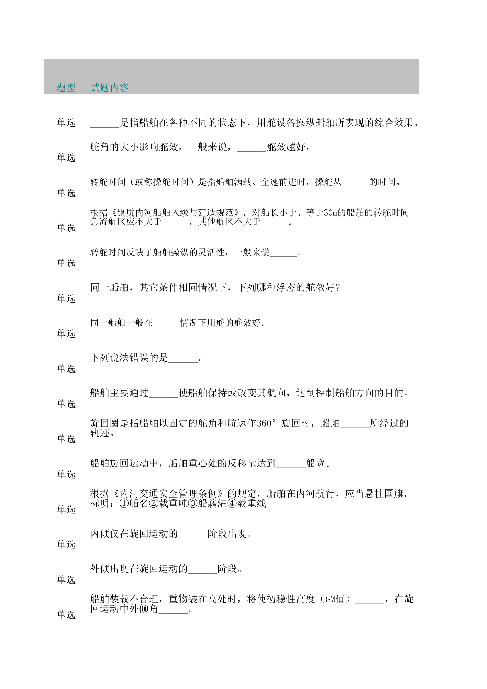 九女仙湖船员培训中心驾驶练习题.xls 第1页