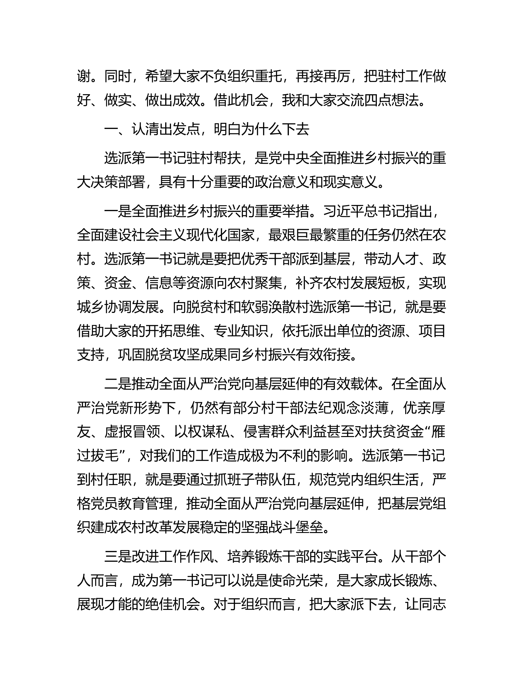 在全县驻村第一书记选派管理培训会上的讲话.docx 第2页