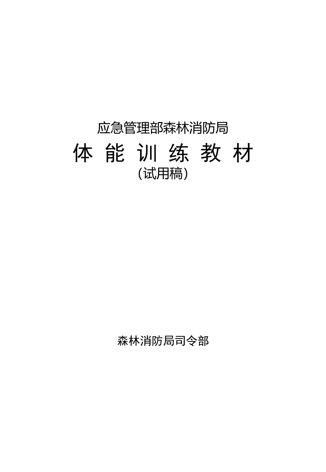 1-20体能训练教材（已改）.doc 第1页