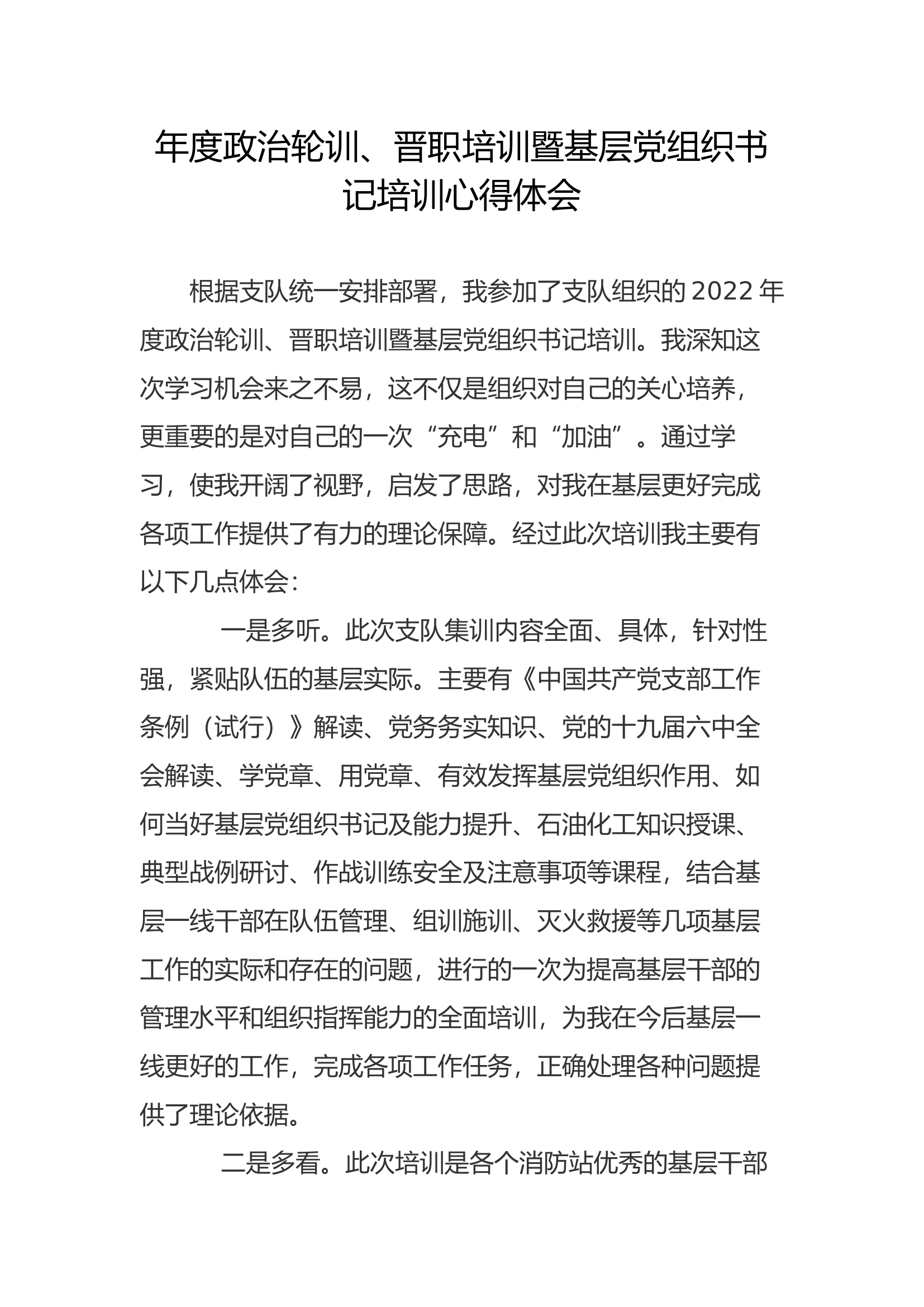 年度政治轮训、晋职培训暨基层党组织书记培训心得体会(11).docx 第1页