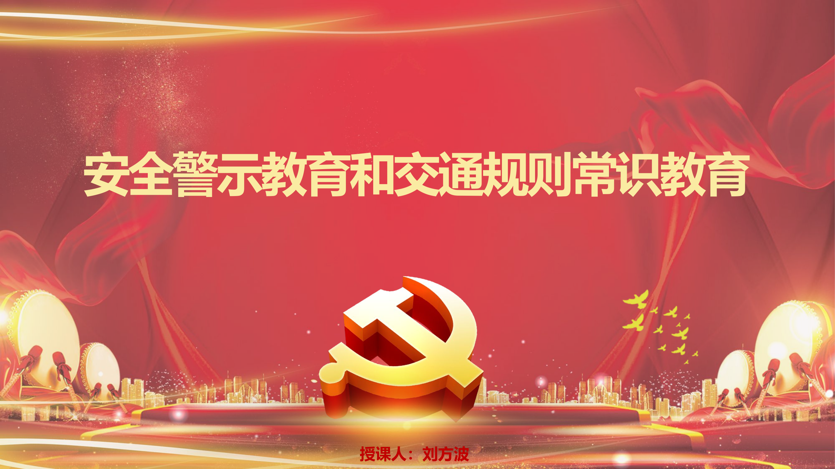 安全警示教育和交通规则常识教育课件.pptx 第1页