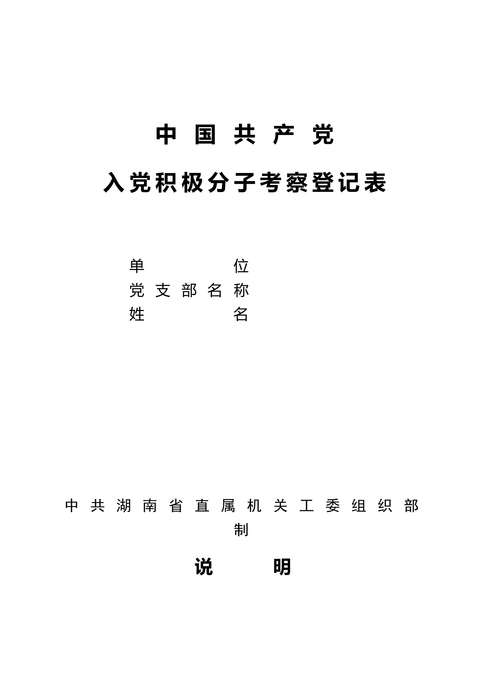 入党积极分子培养考察登记表.doc 第1页