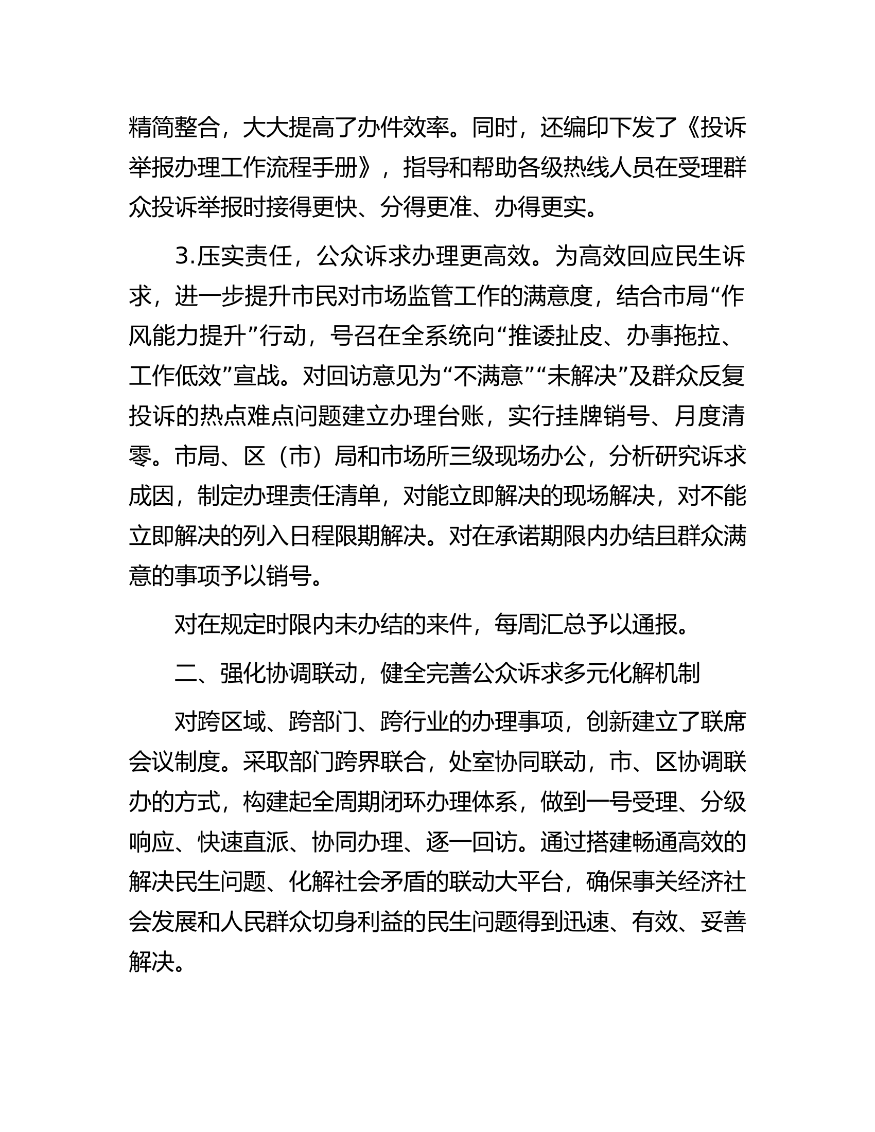 典型经验做法发言材料：不断创新公众诉求处理工作机制强化便民利企服务举措.docx 第2页