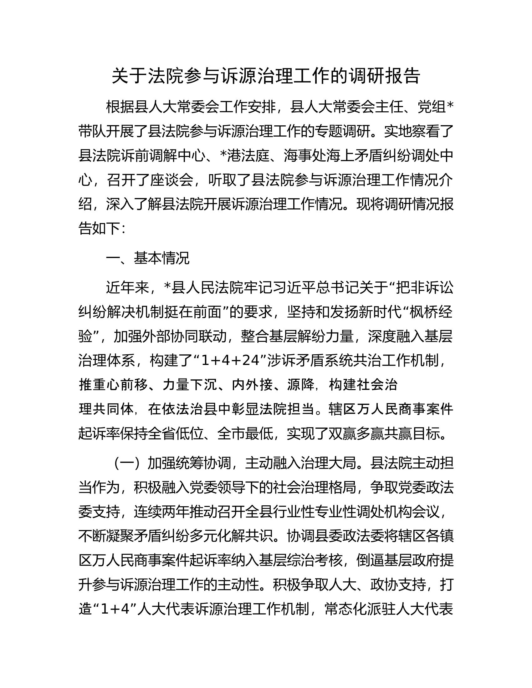 关于法院参与诉源治理工作的调研报告.docx 第1页