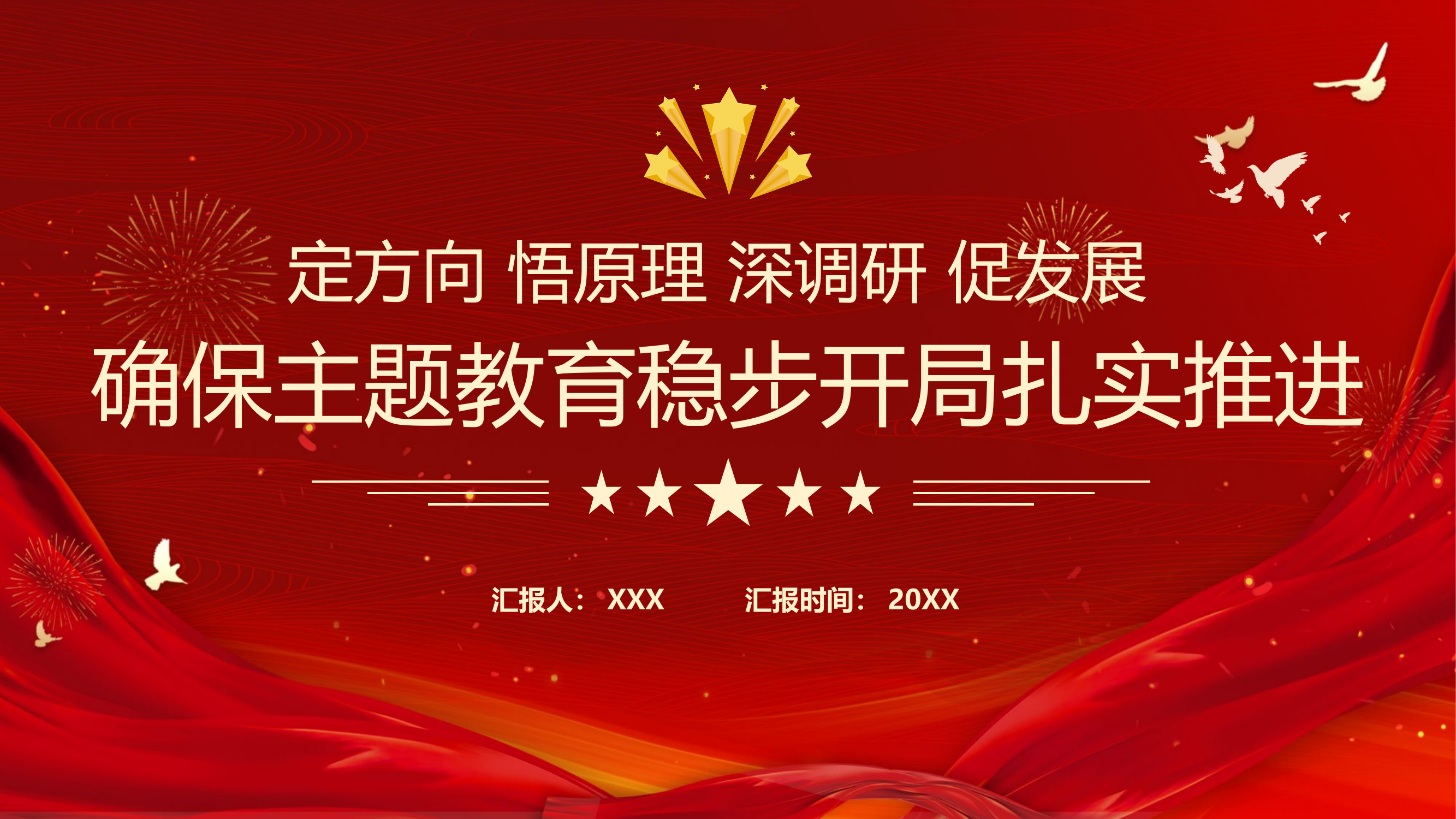精品：党课：确保主题教育稳步开局、扎实推进PPT.pptx 第1页