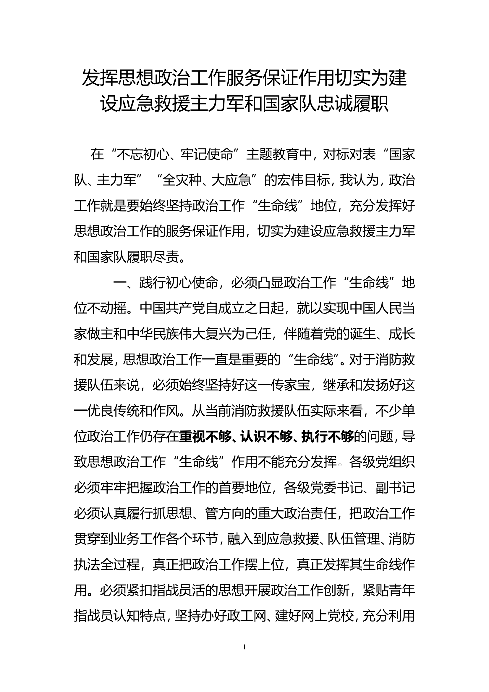发挥思想政治工作服务保证作用切实为建设应急救援主力军和国家队忠诚履职.doc 第1页