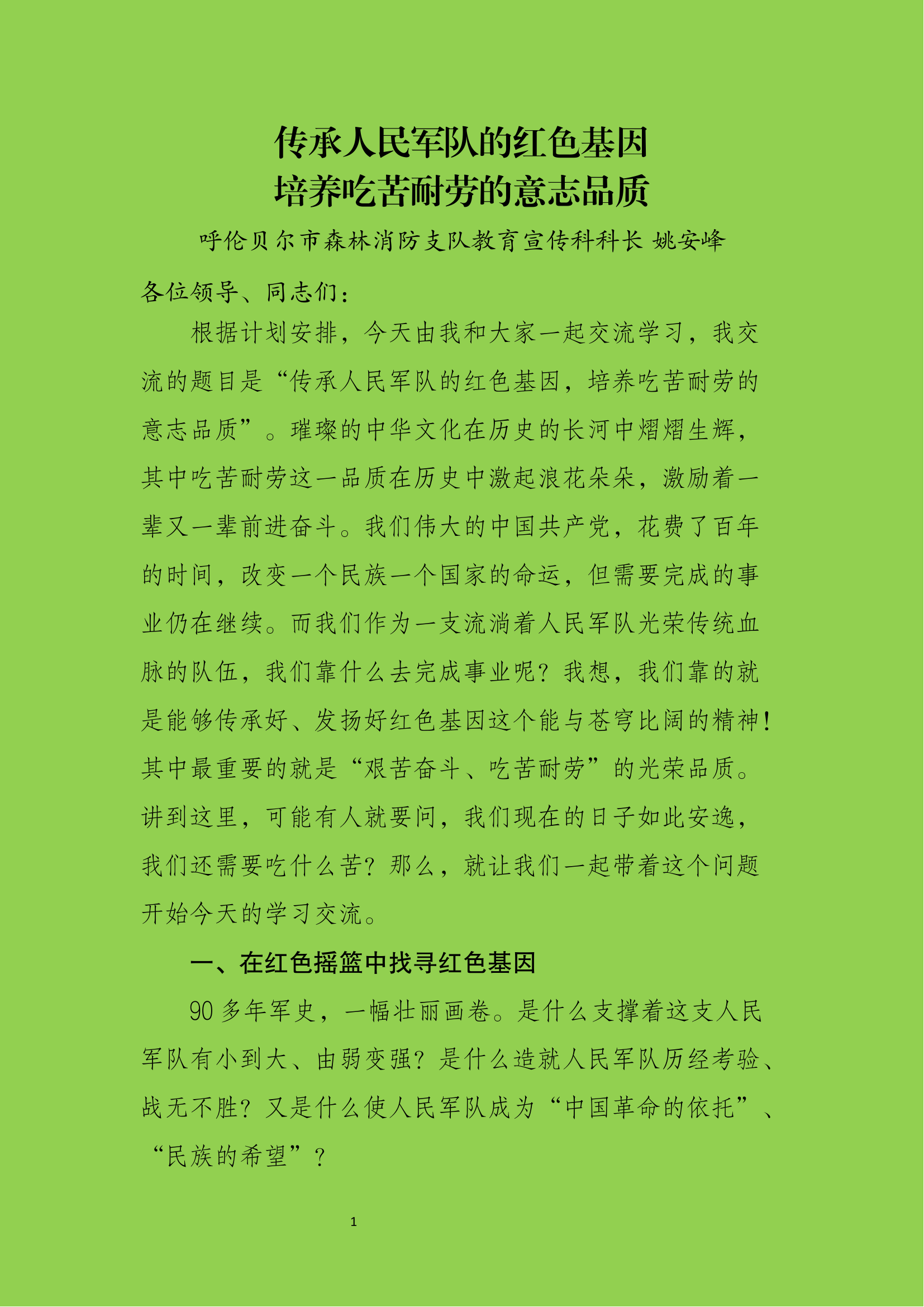 姚安峰传承人民军队的红色基因，培养吃苦耐劳的意志品质.docx 第1页