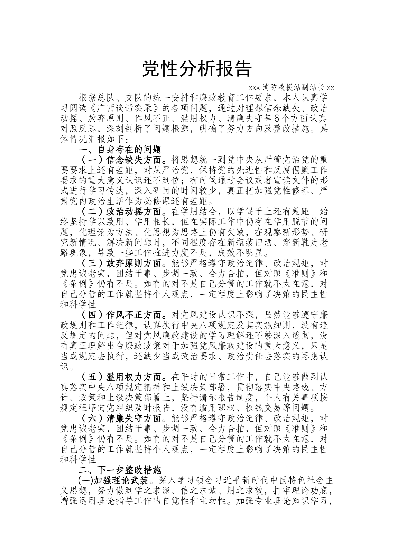 副站长党性分析报告.docx 第1页