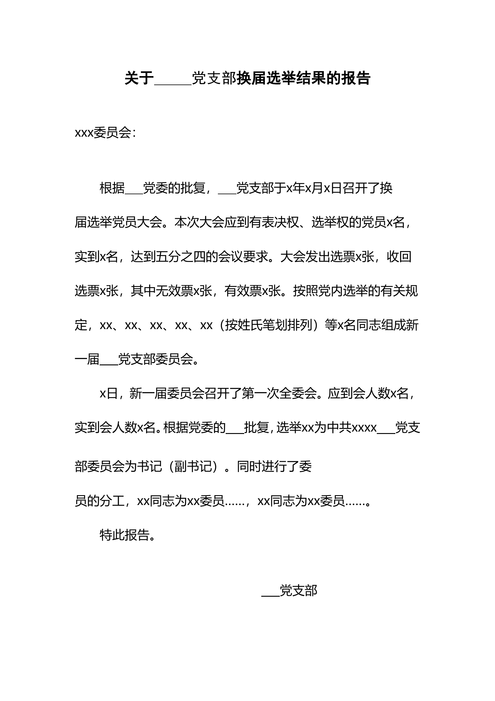 关于党支部换届选举结果的报告(模板).doc 第1页